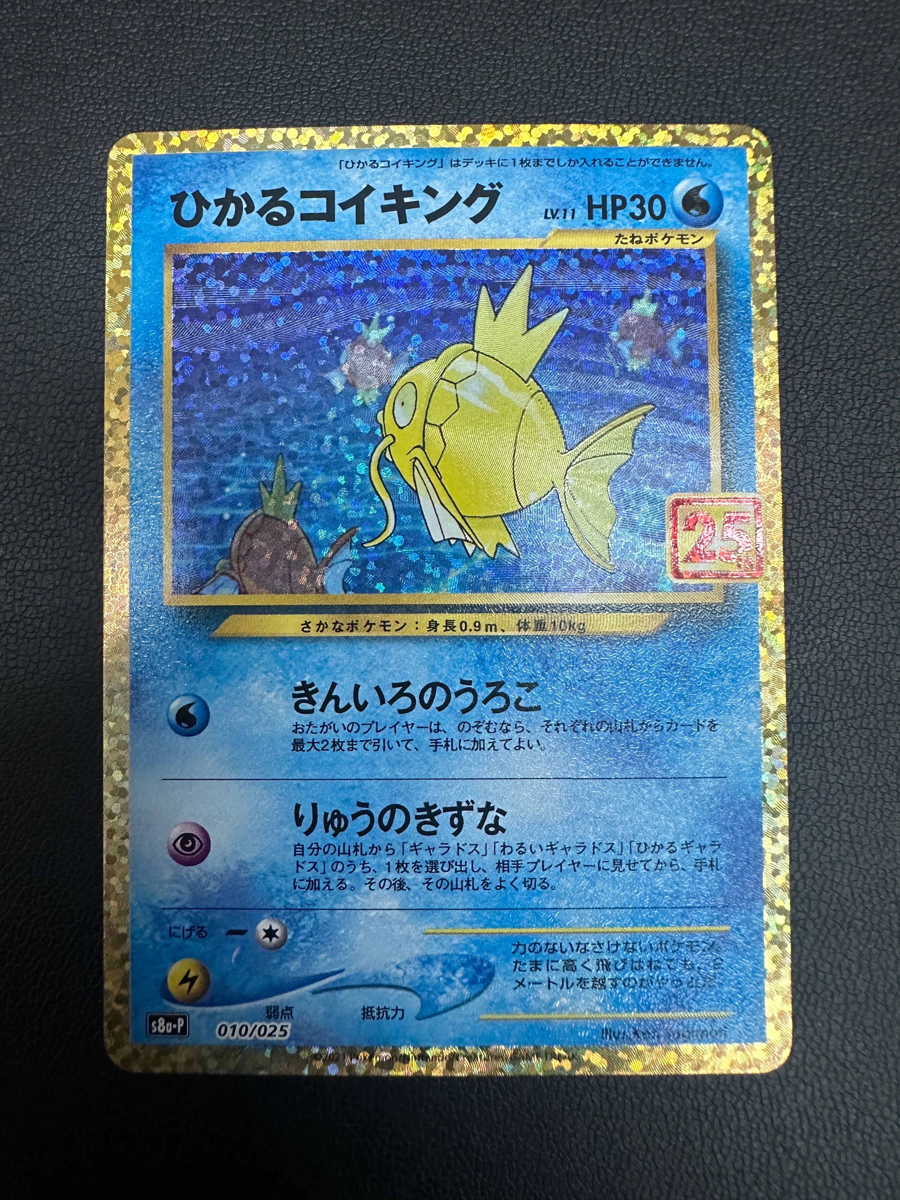 ひかるコイキング: プロモ[S8a-P 010/025](プロモカードパック 25th ANNIVERSARY edition)