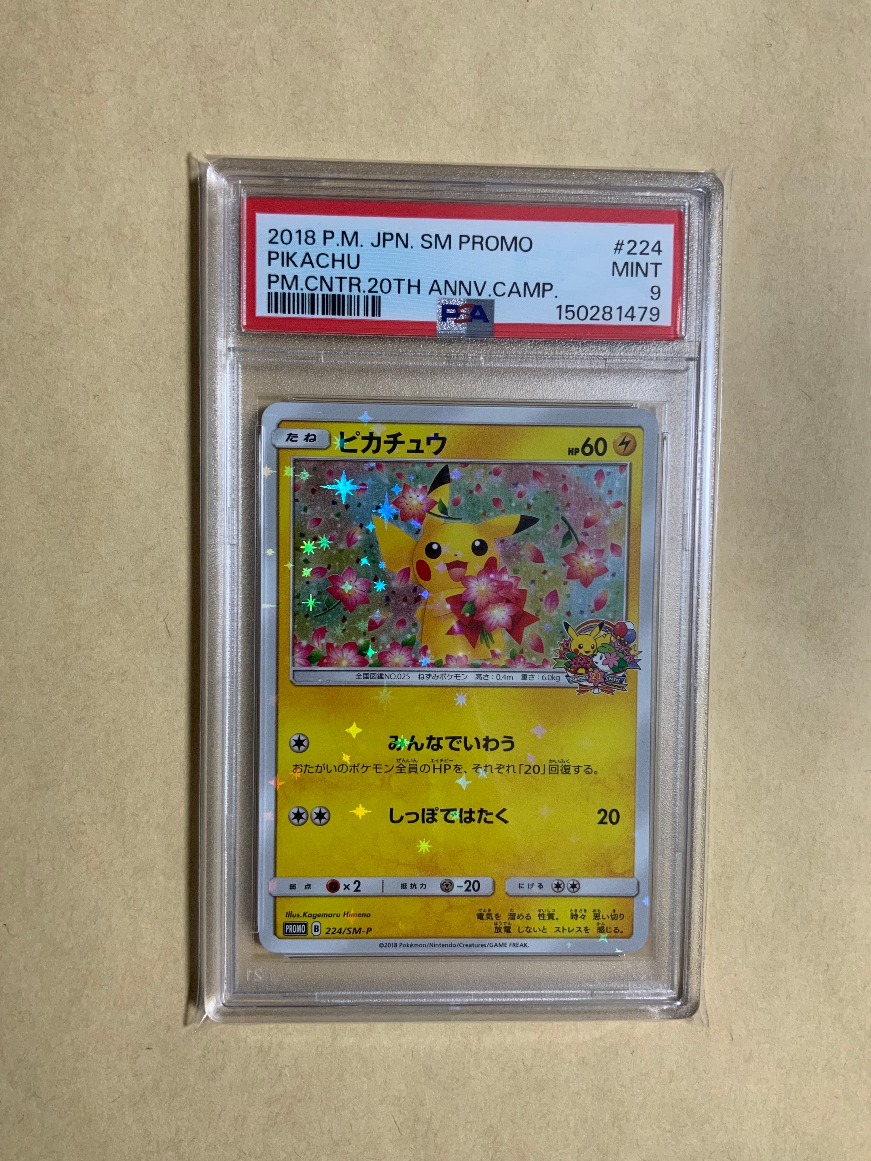 ポケカ　ピカチュウ　20th 224/SM-P プロモ ピカチュウ みんなでいわう 20th プロモ 224/SM-P - メルカリ