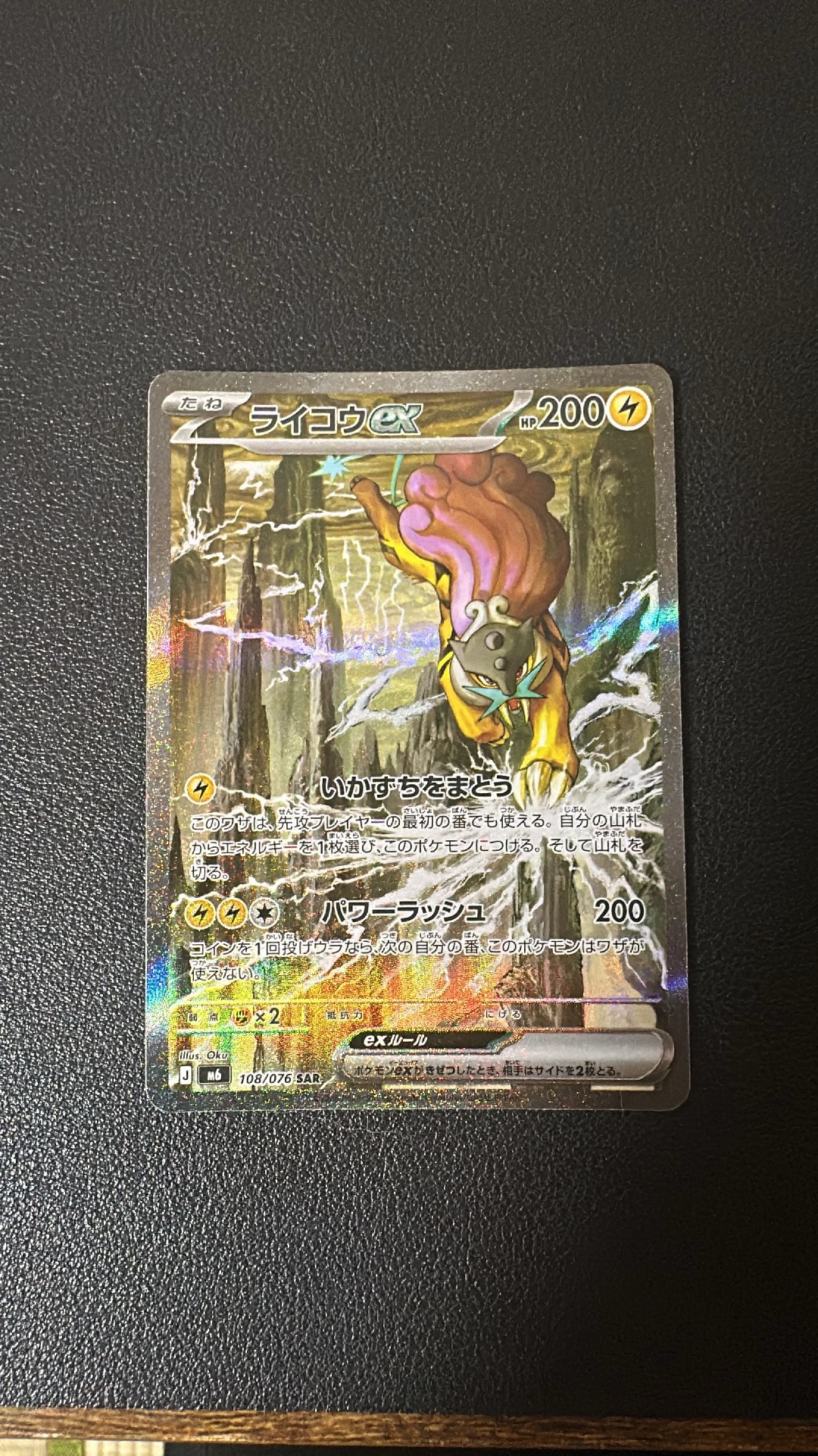 ライコウex SAR [M6 108/076](拡張パック「ストームエメラルダ」)