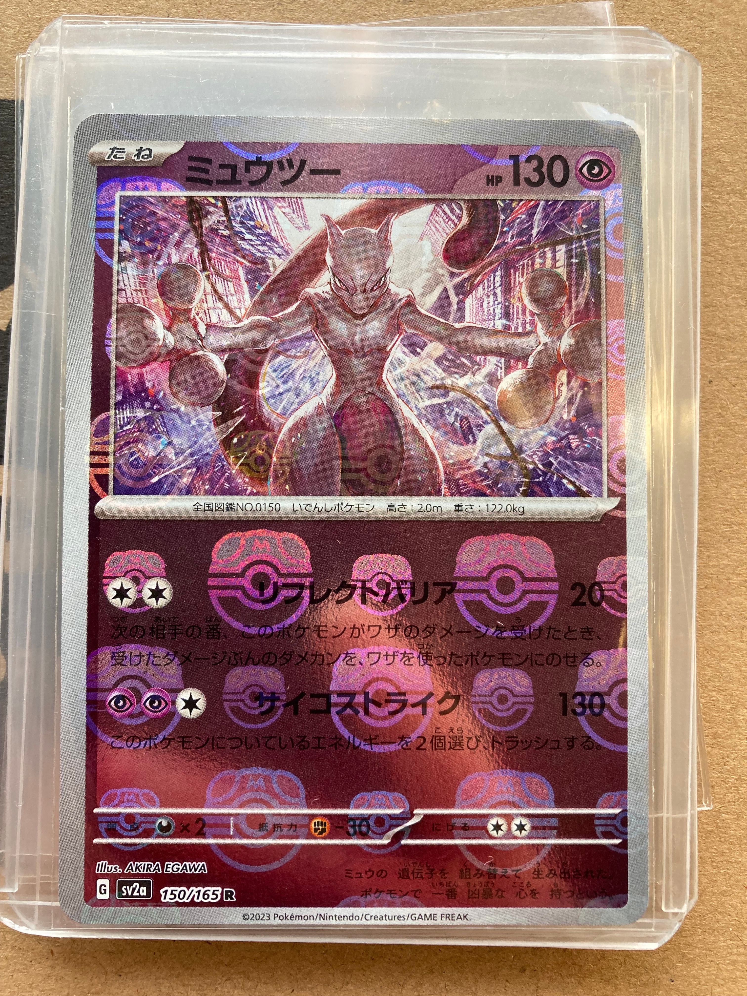 ミュウツー R: マスターボールミラー[SV2a 150/165](強化拡張パック「ポケモンカード151」)