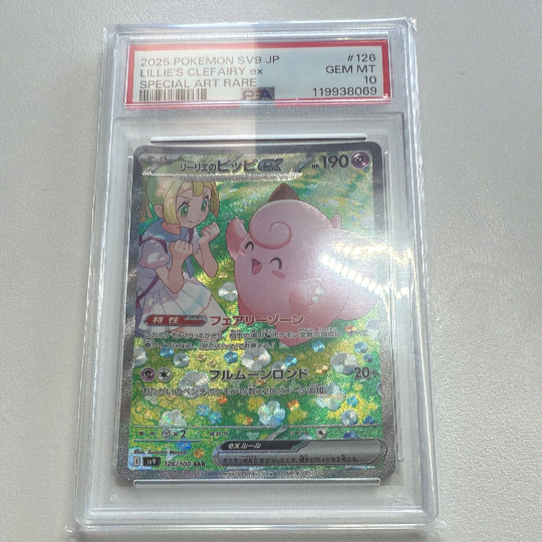 リーリエのピッピex SAR [SV9 126/100](拡張パック「バトルパートナーズ」)