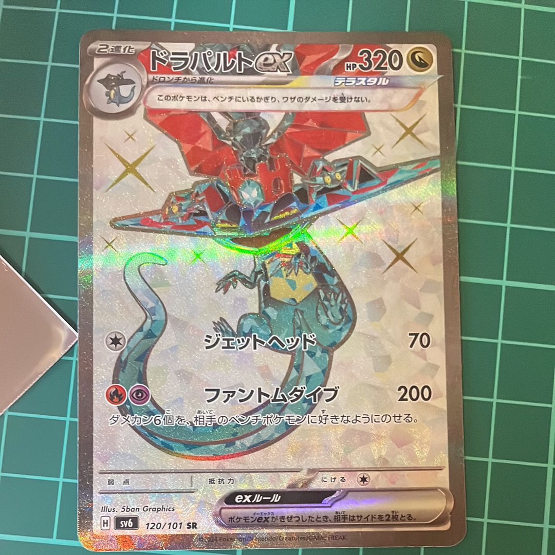 ドラパルトex SR [SV6 120/101](拡張パック「変幻の仮面」)