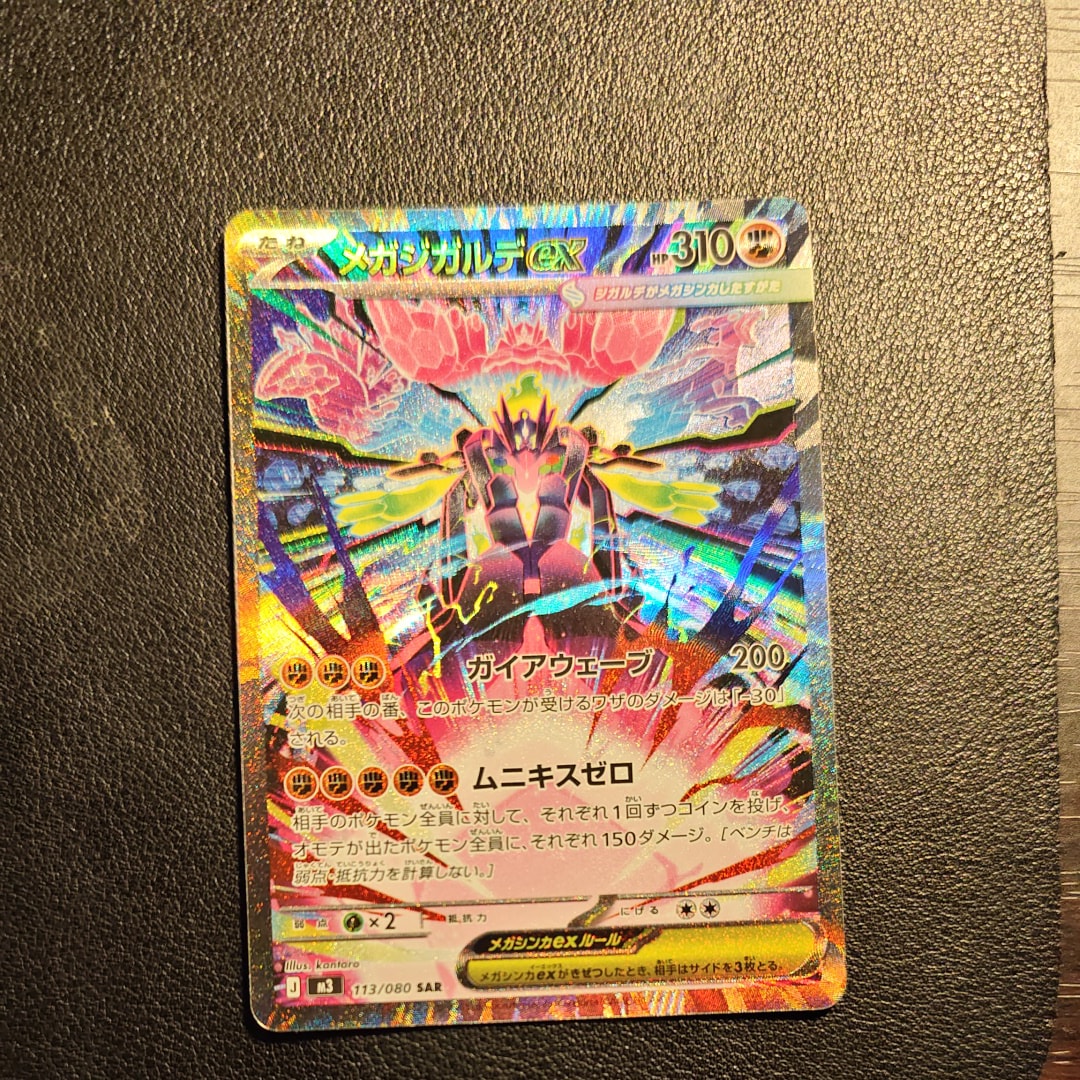 メガジガルデex SAR [M3 113/080](拡張パック「ムニキスゼロ」)