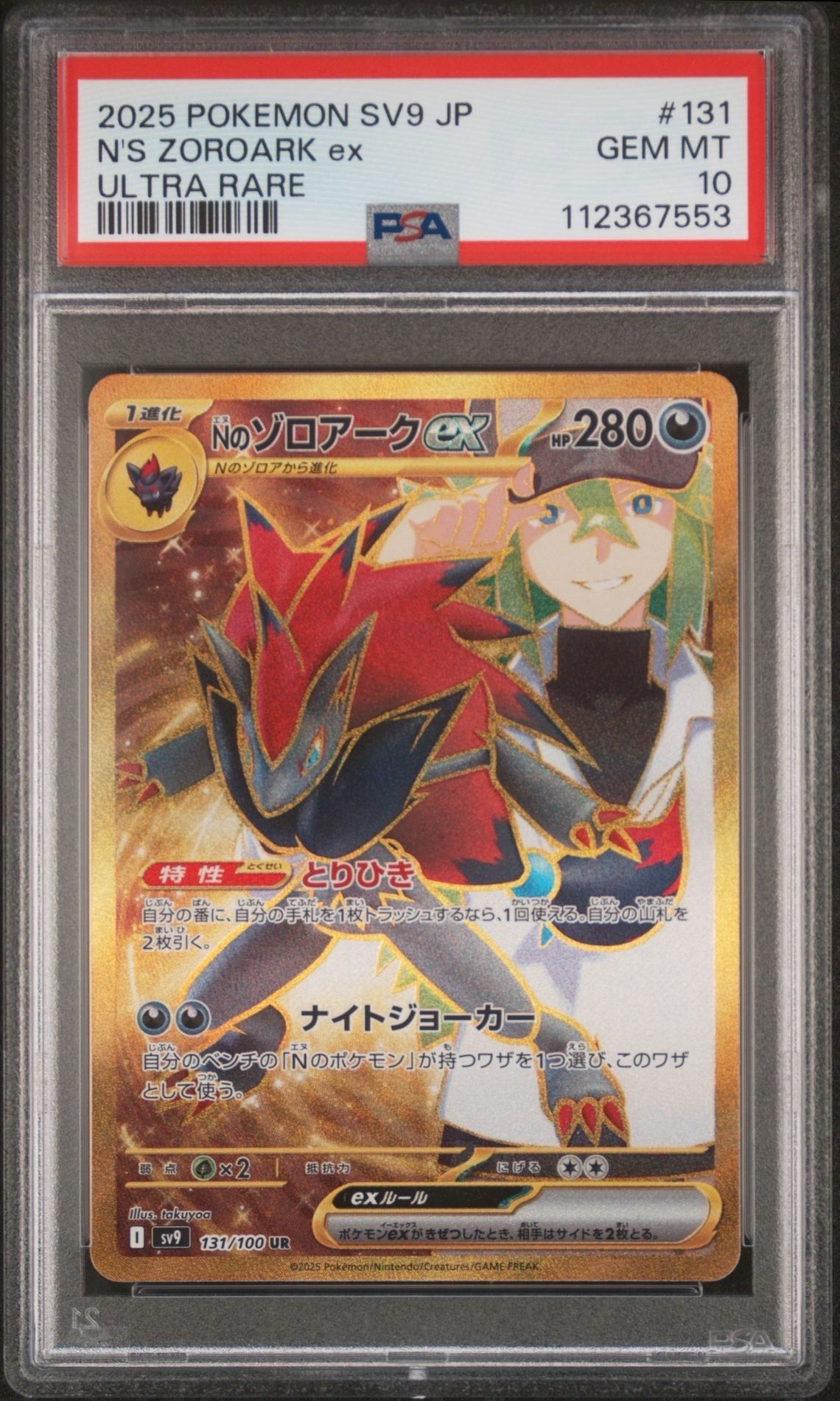 Nのゾロアークex UR [SV9 131/100](拡張パック「バトルパートナーズ」)