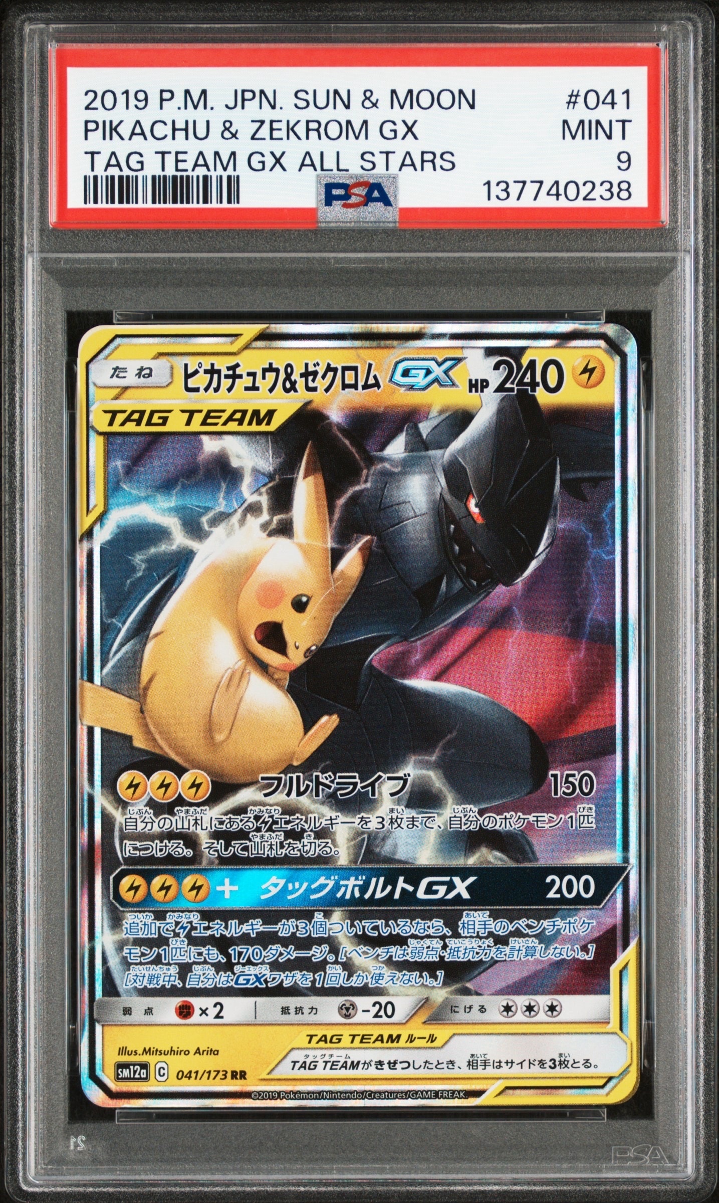 PSA10】ピカチュウ&ゼクロムGX RR [SM12a 041/173](ハイクラスパック
