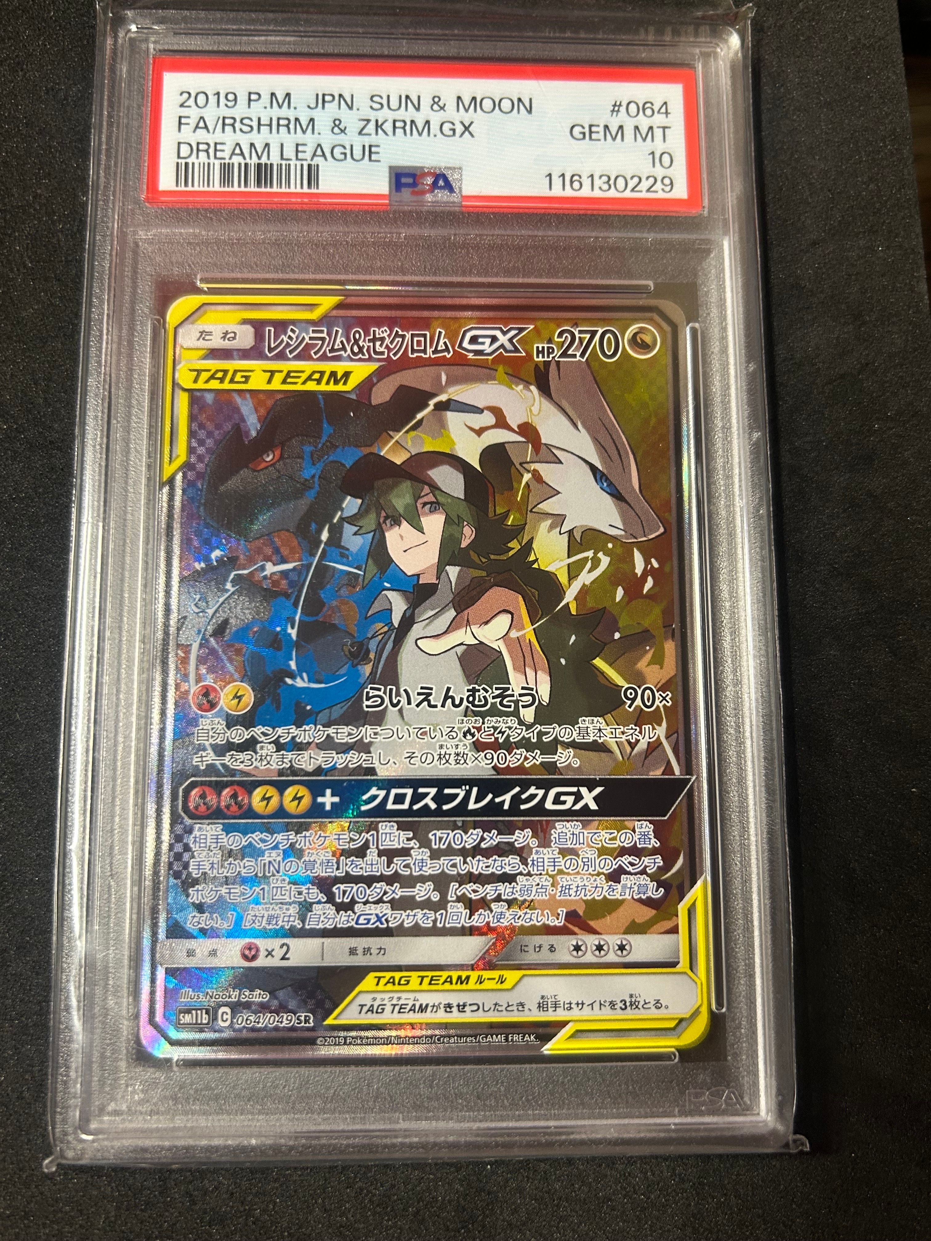 レシラム&ゼクロムGX (N) SR :SA [SM11b 064/049](強化拡張パック「ドリームリーグ」)