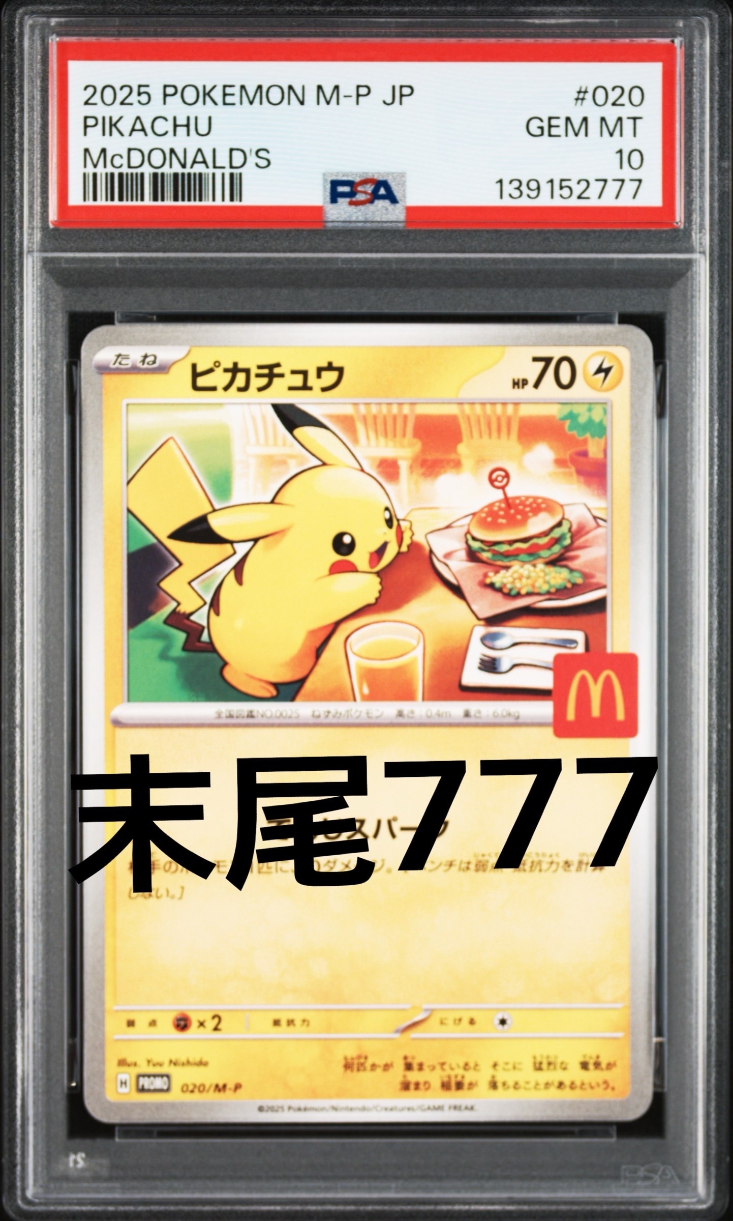 ピカチュウ P [M-P 020](プロモカードパック「マクドナルド ハッピーセット2025」)