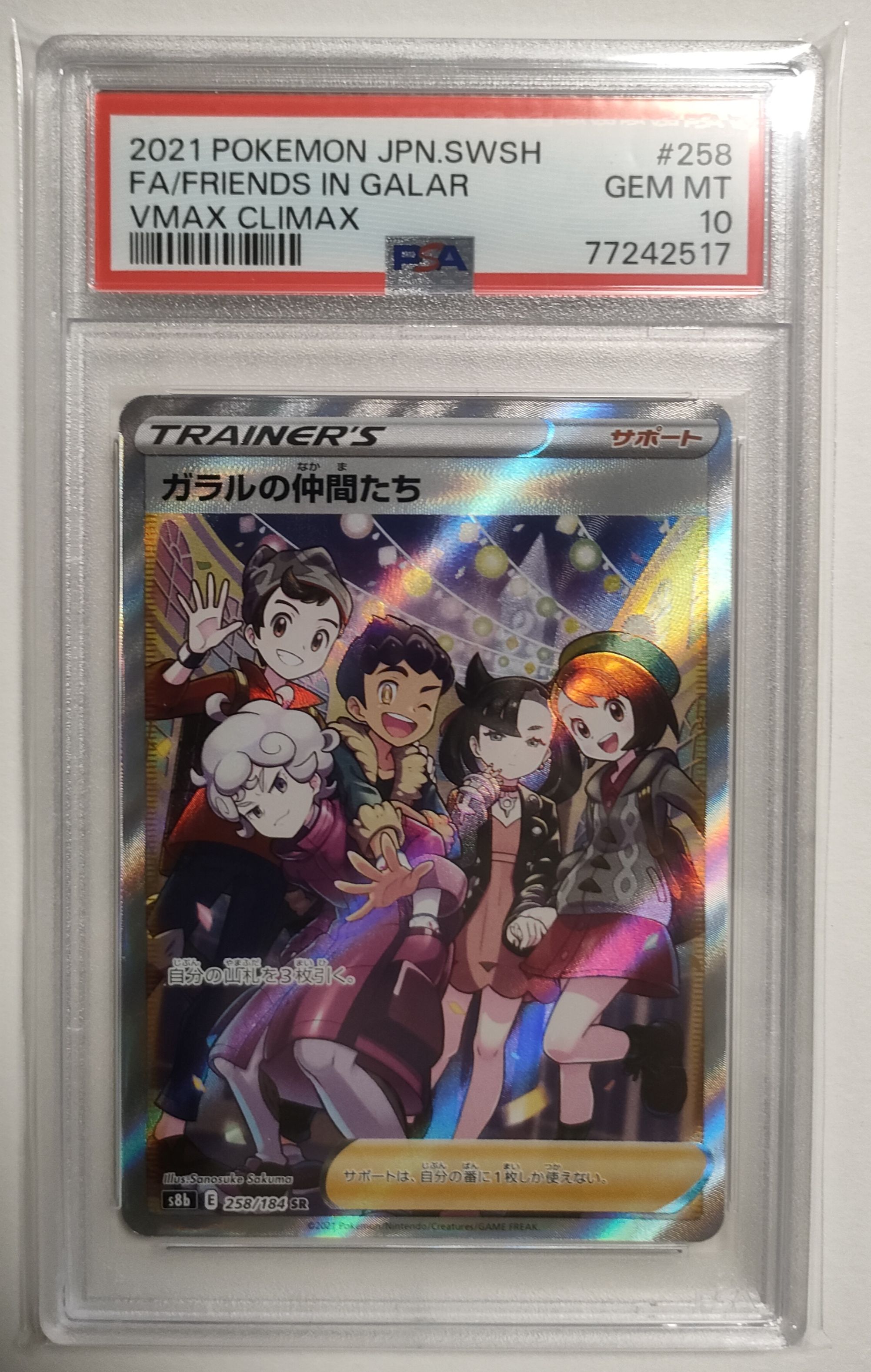 ガラルの仲間たち SR[S8b 258/184](ハイクラスパック「VMAXクライマックス」)