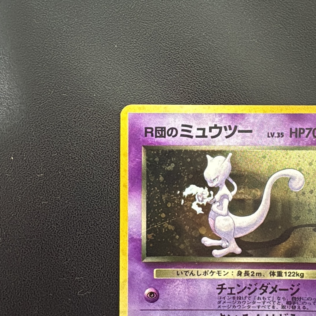 D（大きなダメージあり）】R団のミュウツー R: 旧裏[PMCG-G2 No.150