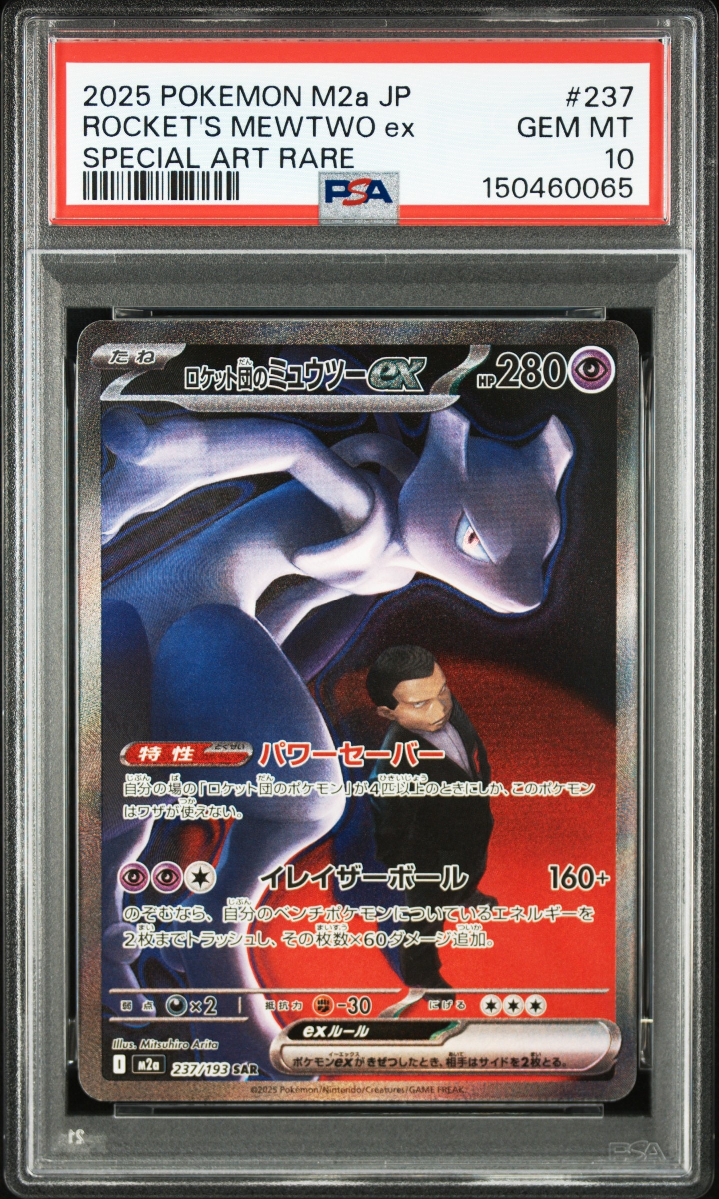 ロケット団のミュウツーex SAR [M2a 237/193](ハイクラスパック「MEGAドリームex」)
