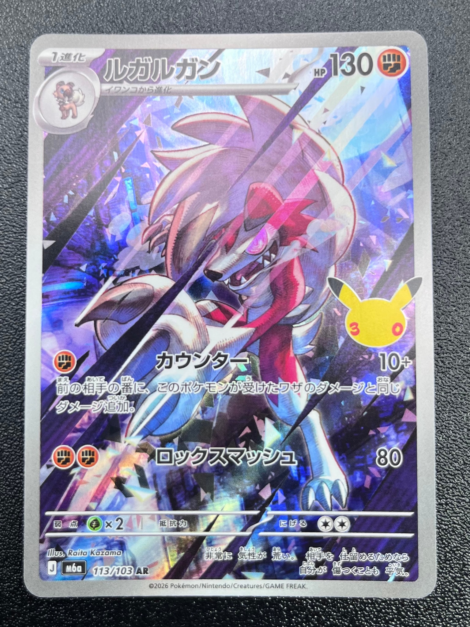 ルガルガン AR [M6a 113/103](拡張パック「30th CELEBRATION」)
