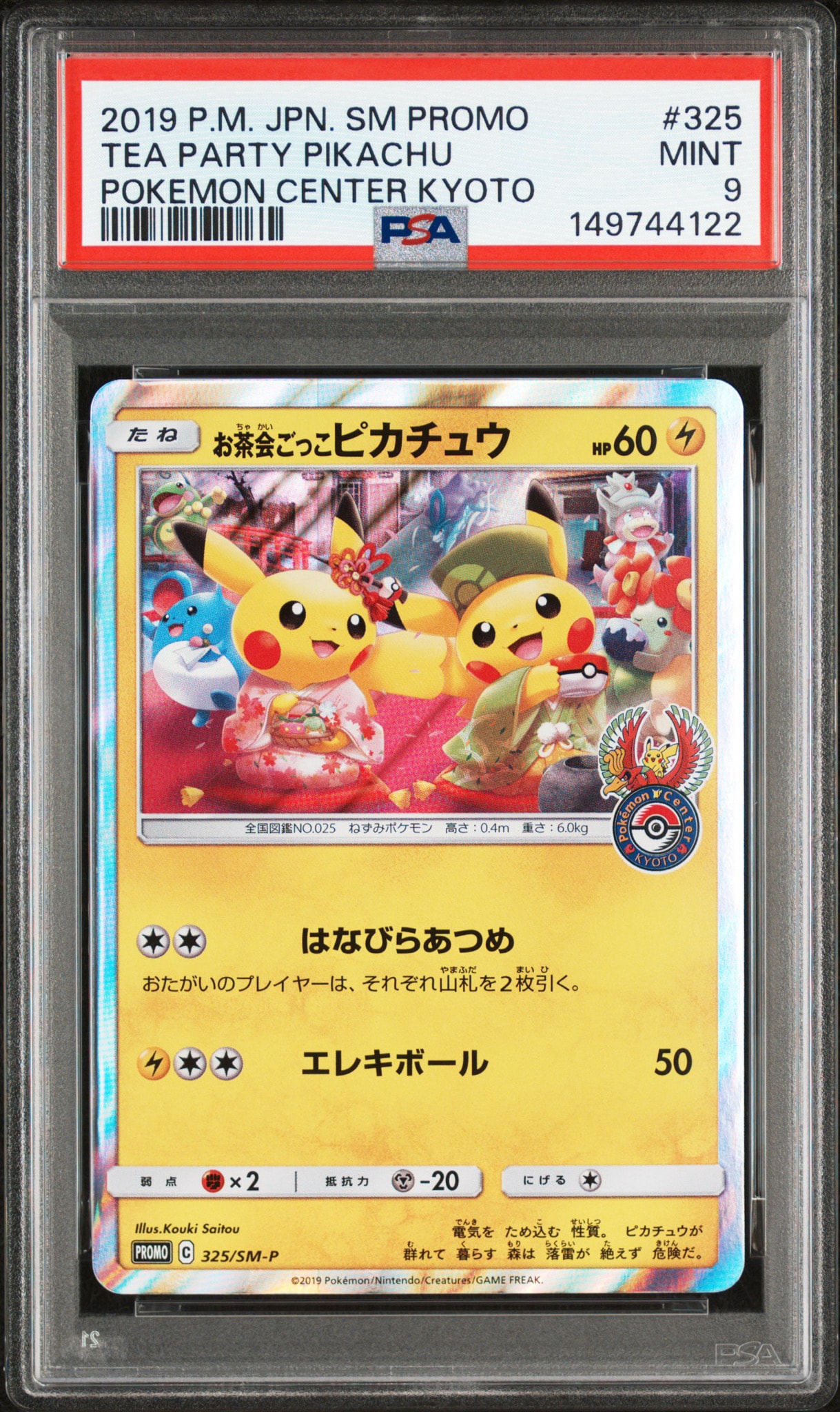 お茶会ごっこピカチュウ: プロモ[SM-P 325](プロモーションカード「SM-P」)