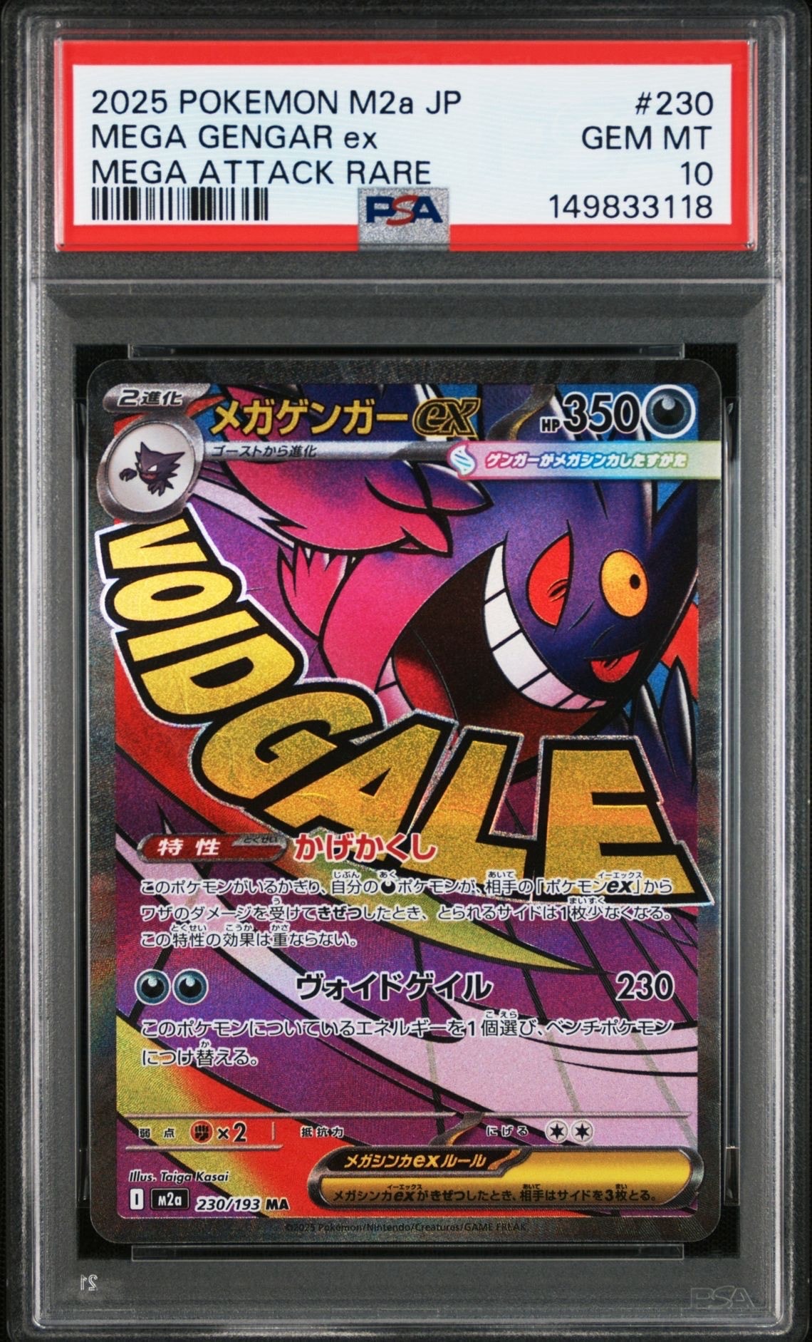 メガゲンガーex MA [M2a 230/193](ハイクラスパック「MEGAドリームex」)