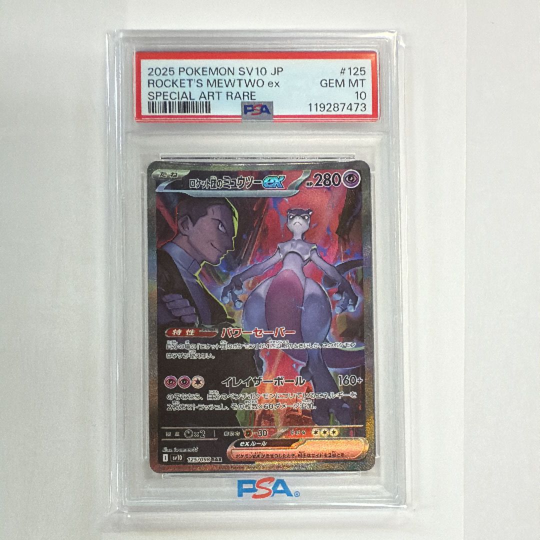 ロケット団のミュウツーex SAR [SV10 125/098](拡張パック「ロケット団の栄光」)
