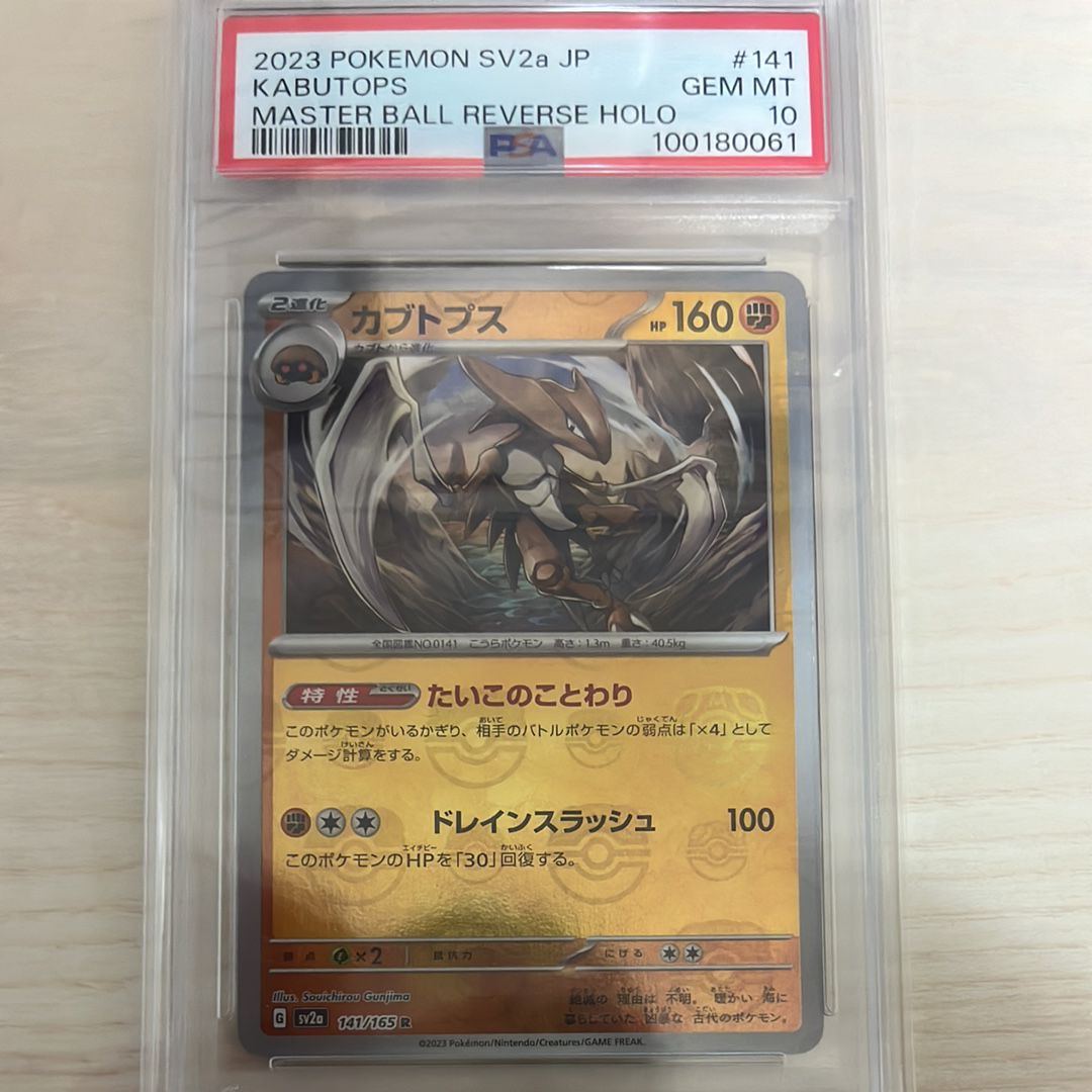 カブトプス R: マスターボールミラー[SV2a 141/165](強化拡張パック「ポケモンカード151」)