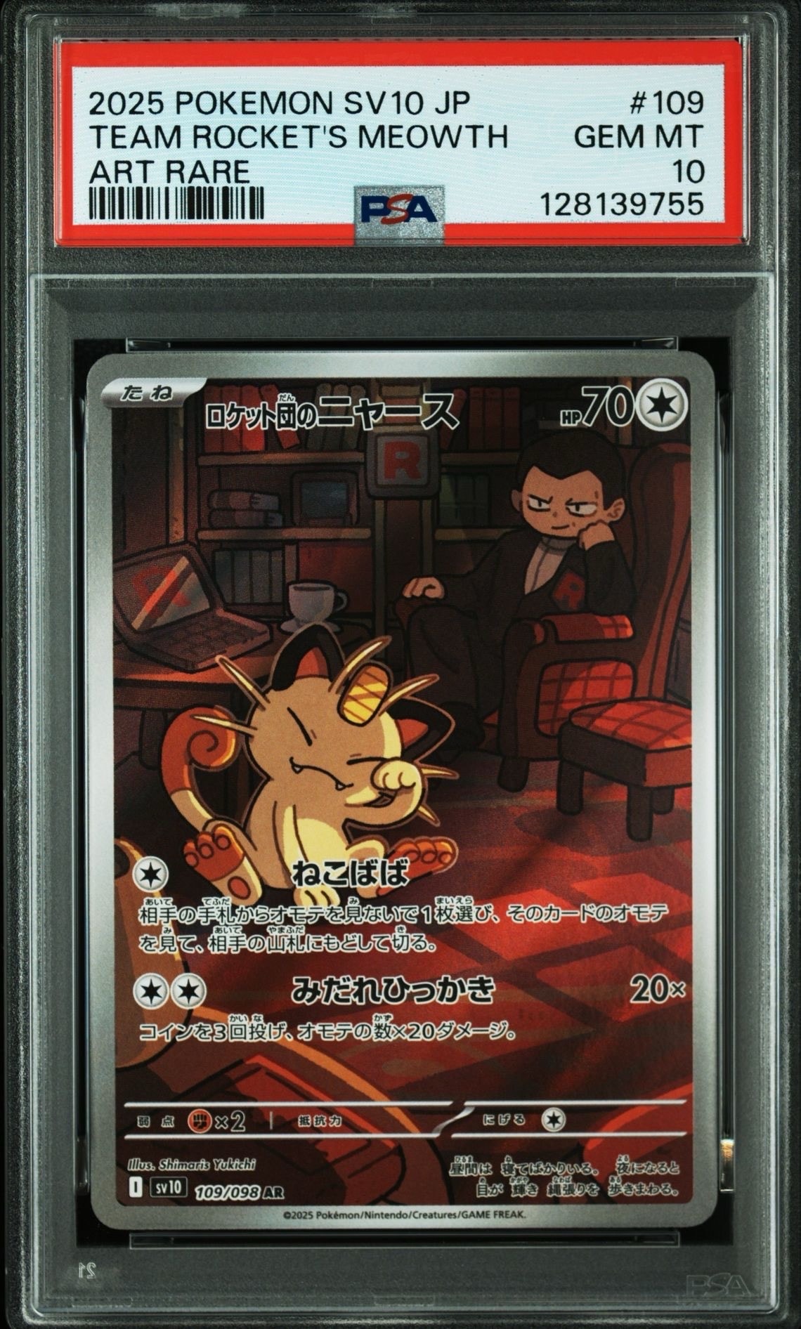 ロケット団のニャース AR [SV10 109/098](拡張パック「ロケット団の栄光」)