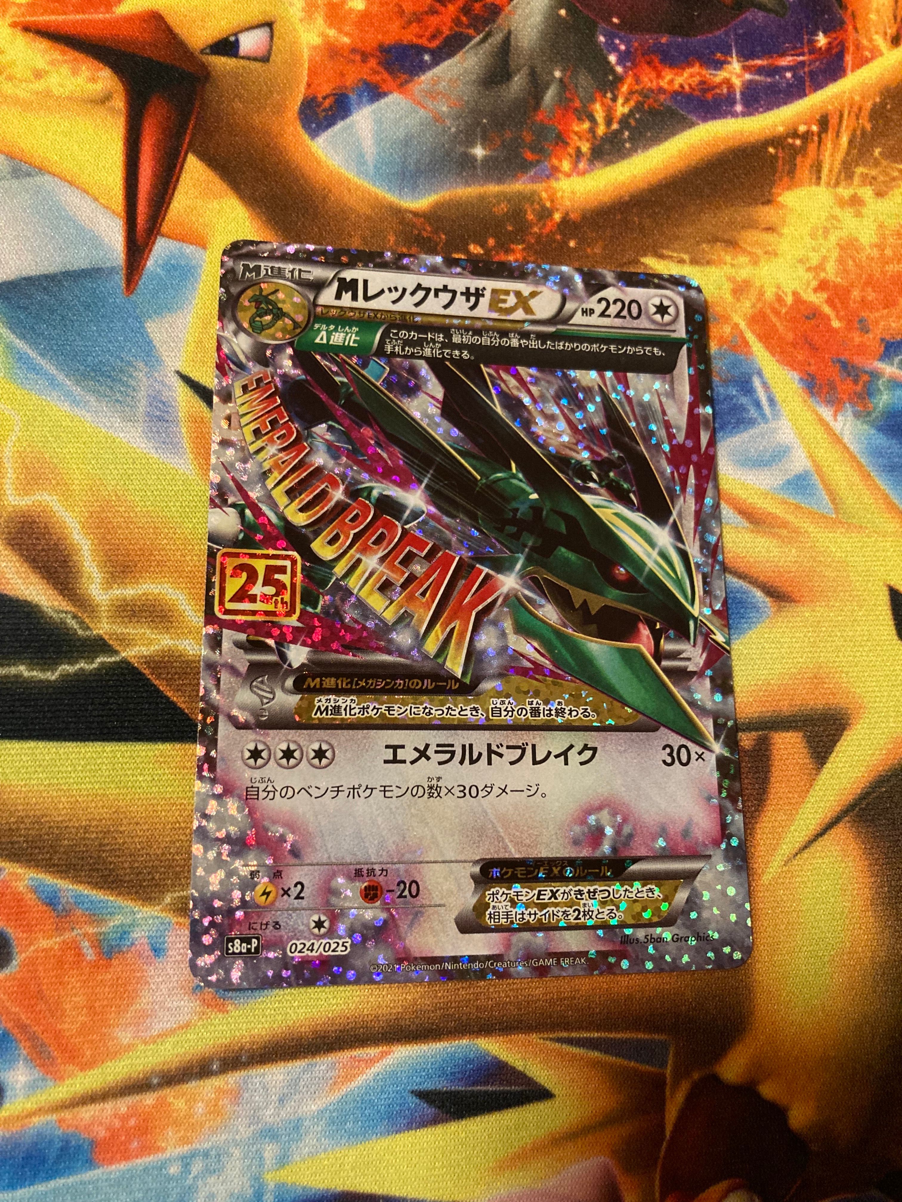 MレックウザEX: プロモ[S8a-P 024/025](プロモカードパック 25th ANNIVERSARY edition)