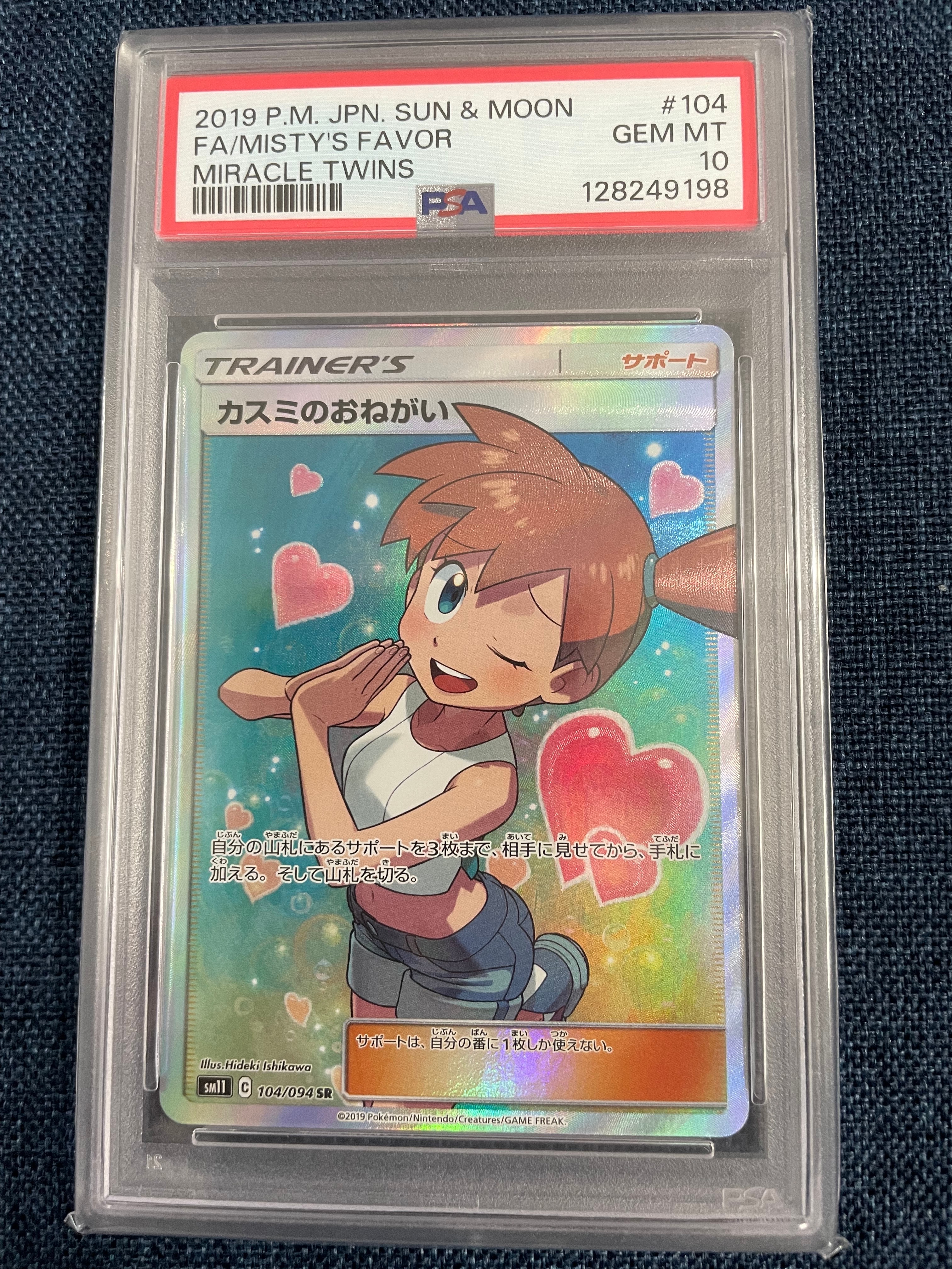 カスミのおねがいSR PSA10美品 カスミのおねがい SR psa10ポケカ ポケモンカード ポケカカスミの