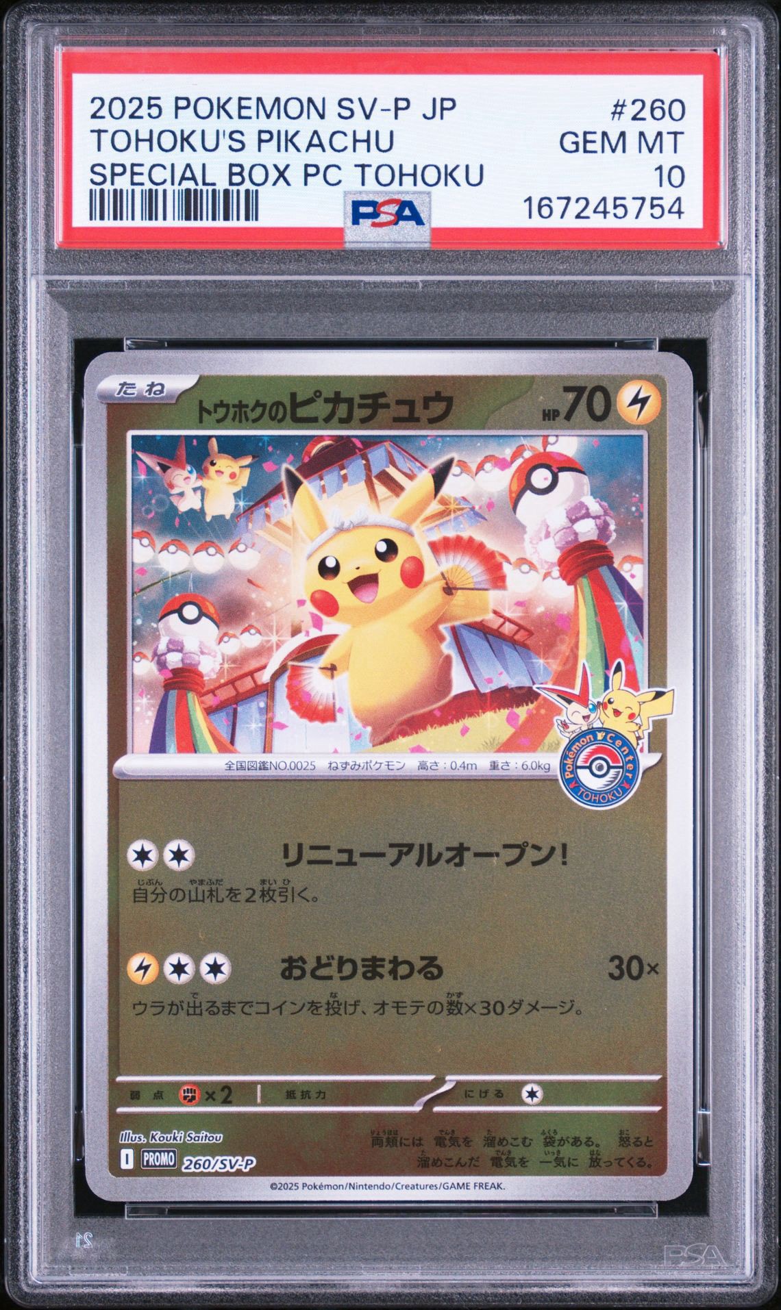 トウホクのピカチュウ P [SV-P 260](スペシャルBOX「ポケモンセンタートウホク」)