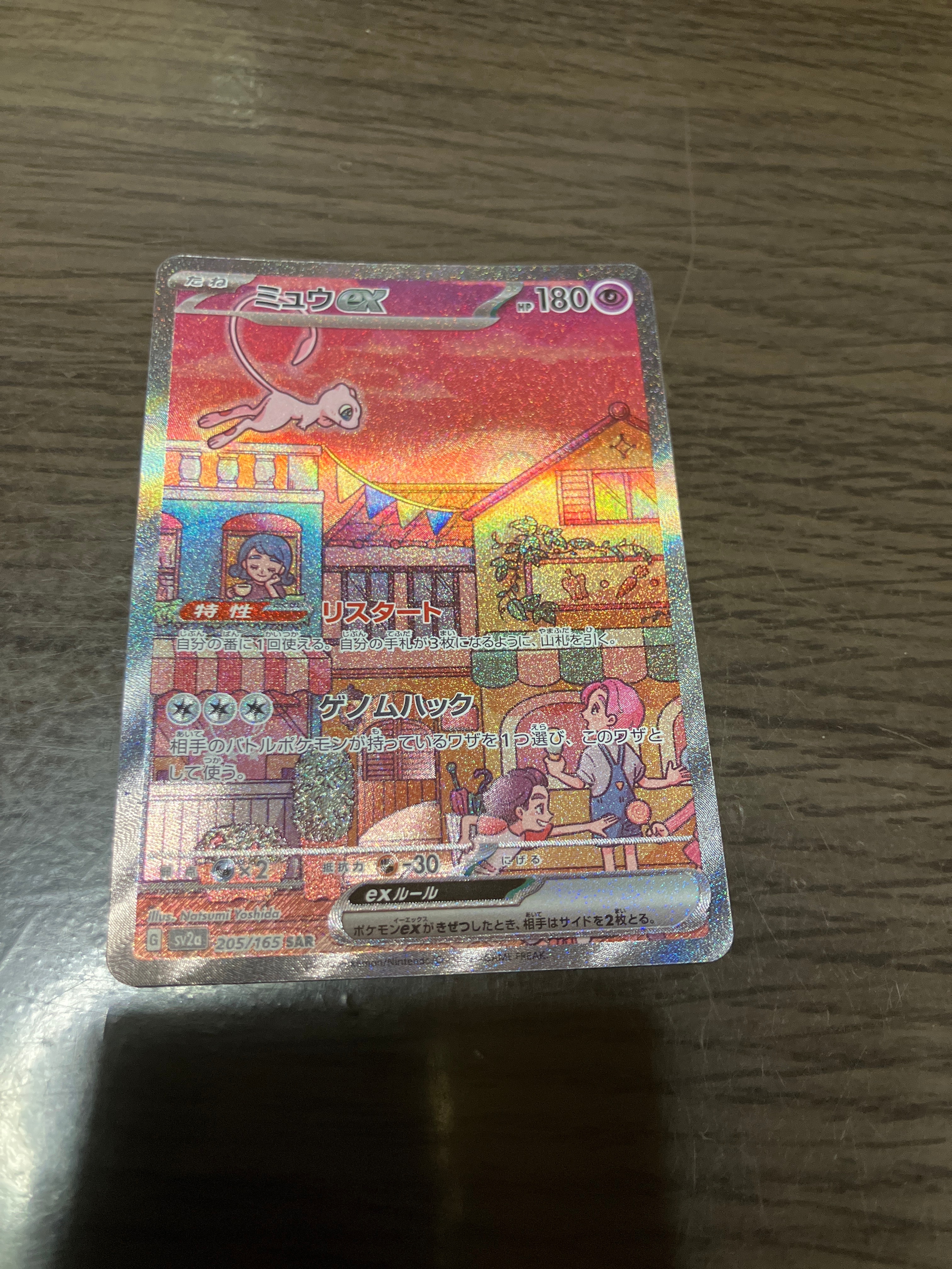 ミュウex SAR[SV2a 205/165](強化拡張パック「ポケモンカード151」)