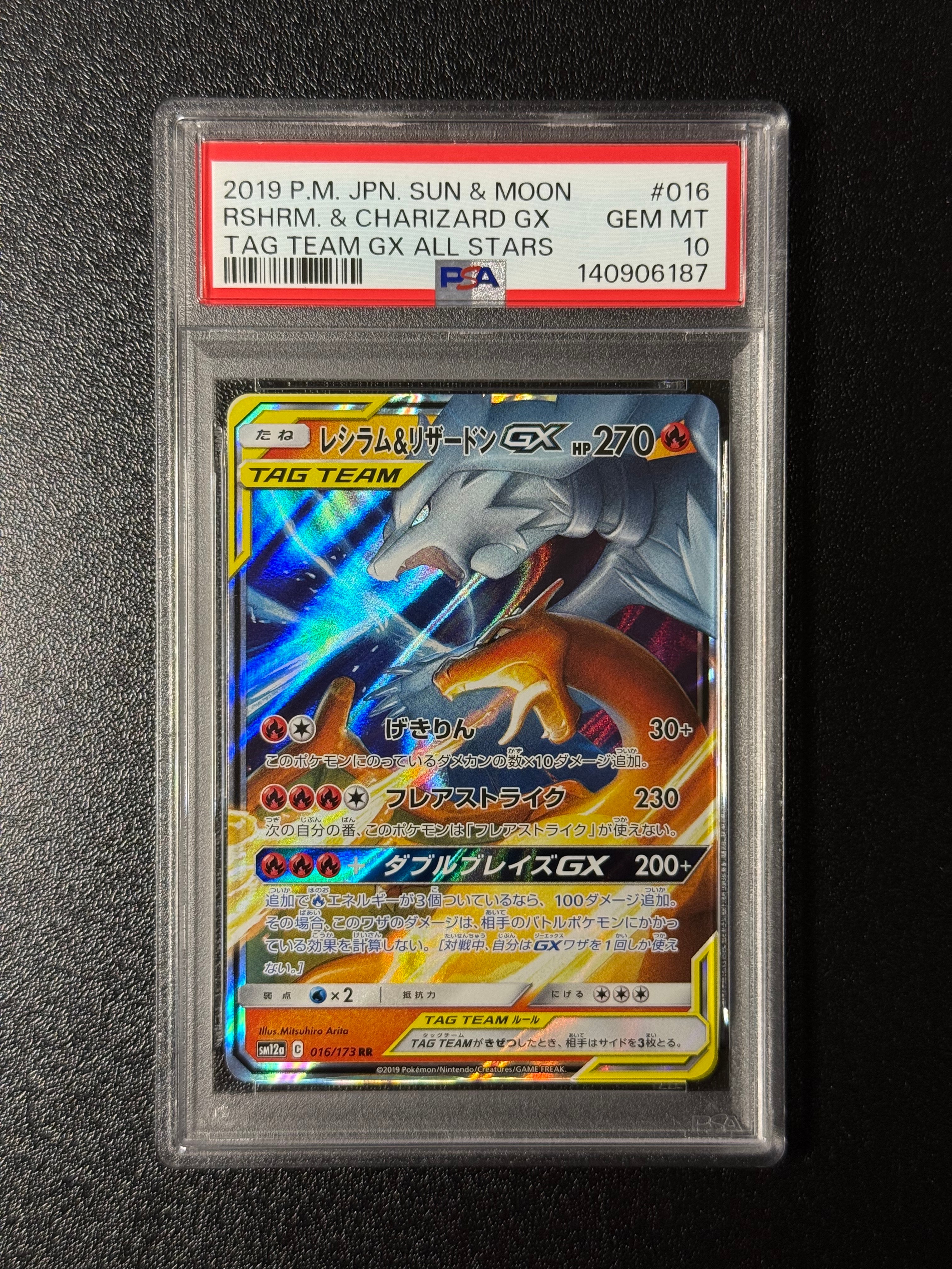 レシラム&リザードンGX RR [SM12a 016/173](ハイクラスパック「TAG TEAM GX タッグオールスターズ」)