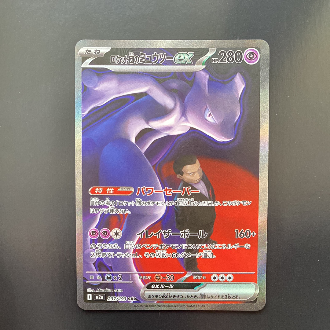 ロケット団のミュウツーex SAR [M2a 237/193](ハイクラスパック「MEGAドリームex」)