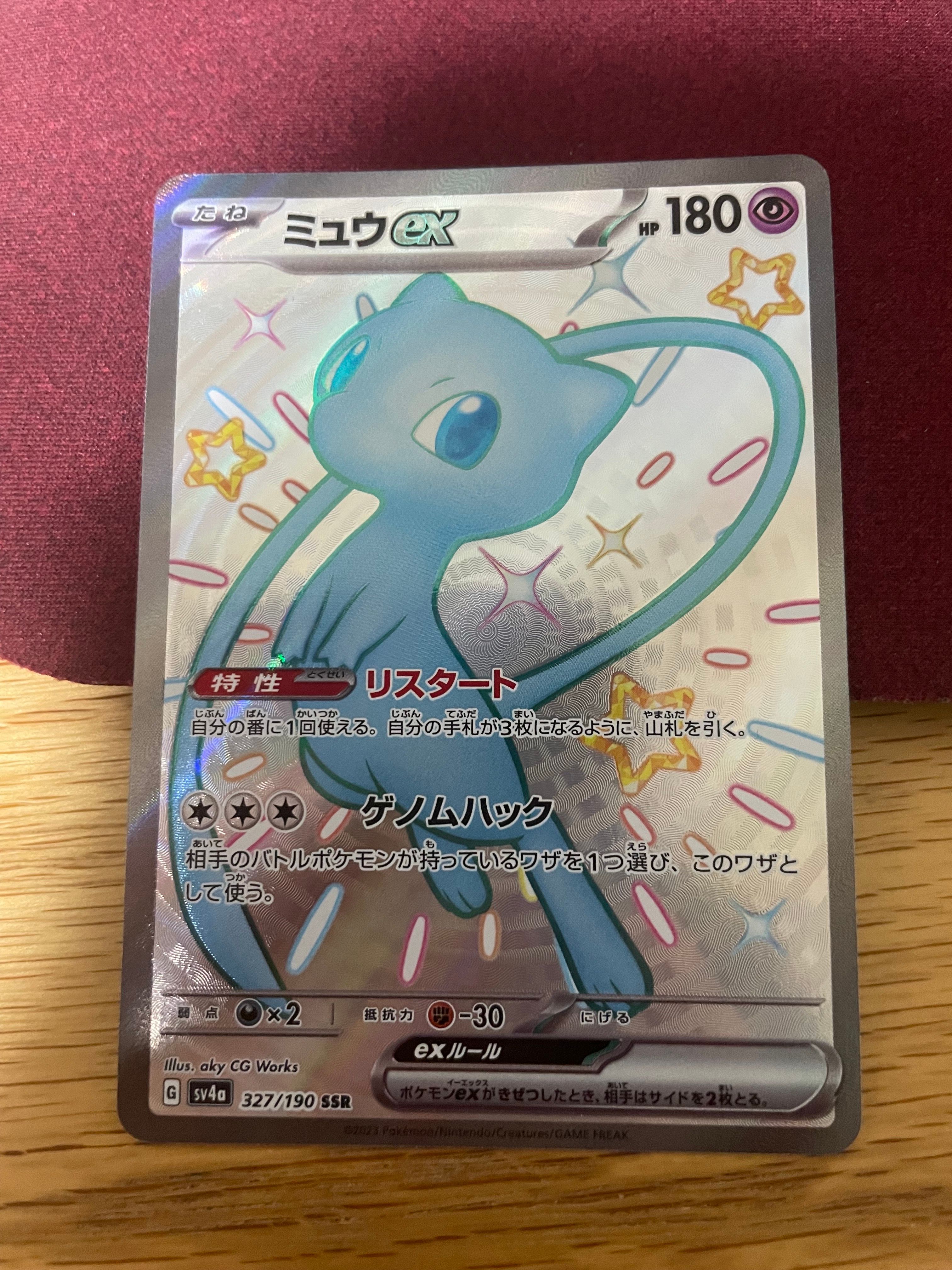 ミュウex SSR [SV4a 327/190](ハイクラスパック「シャイニートレジャーex」)