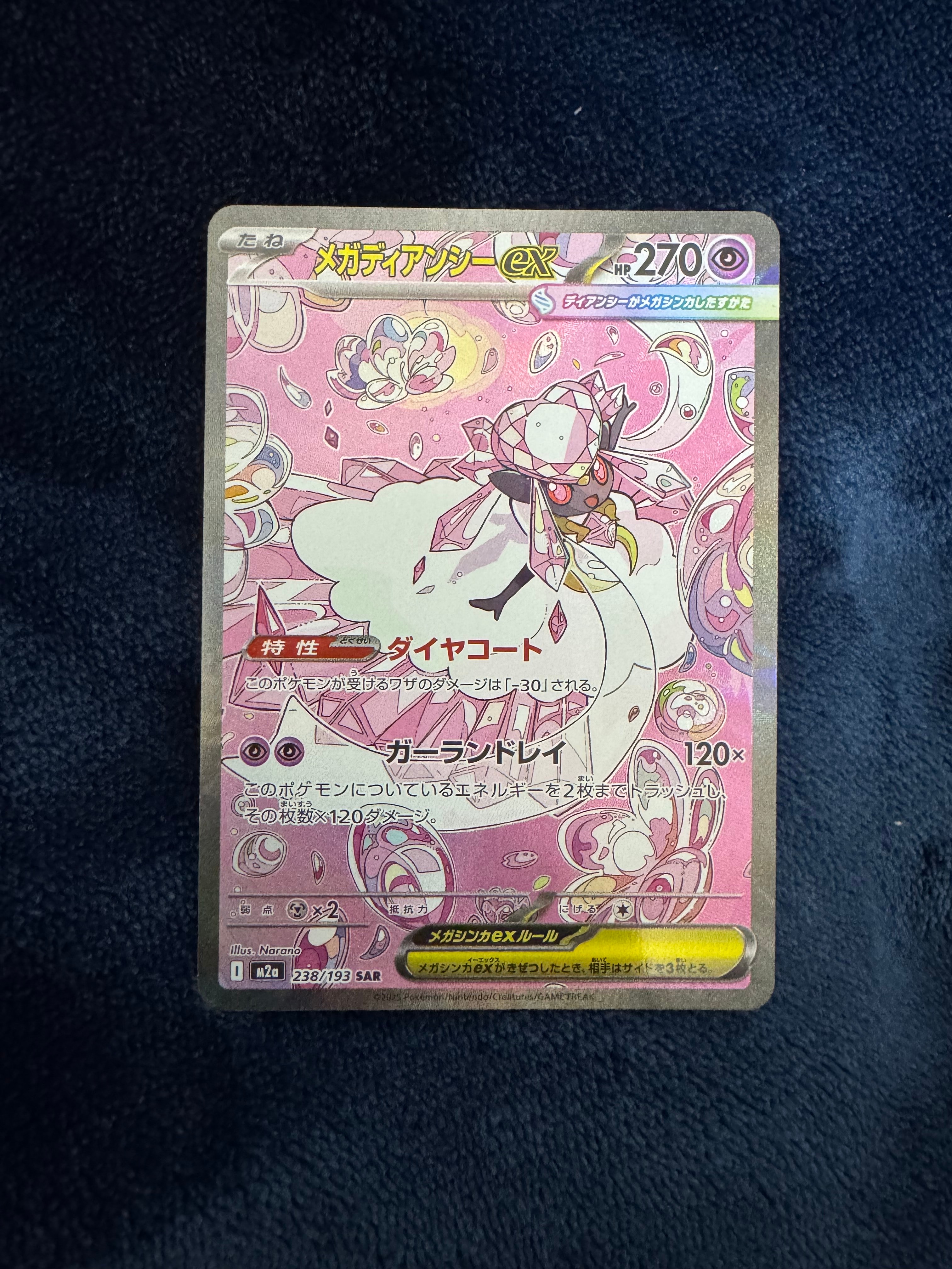 メガディアンシーex SAR [M2a 238/193](ハイクラスパック「MEGAドリームex」)
