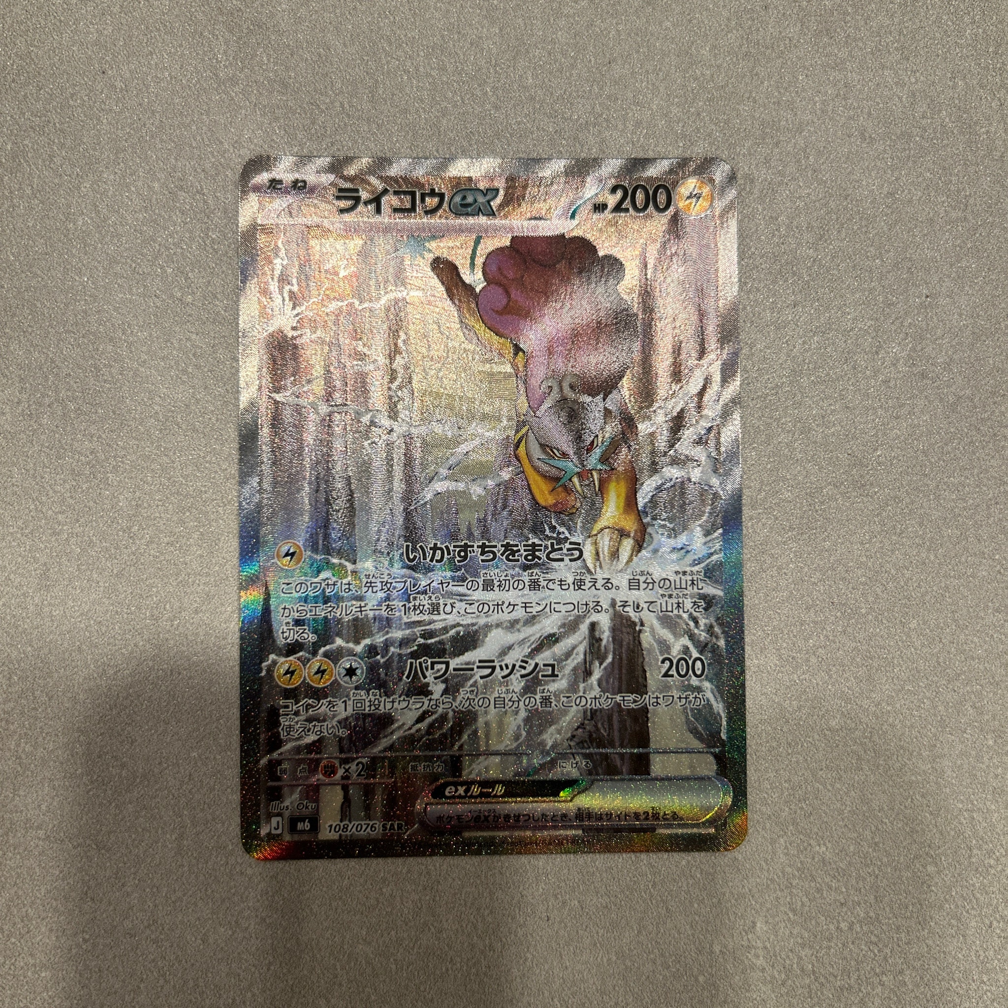 ライコウex SAR [M6 108/076](拡張パック「ストームエメラルダ」)