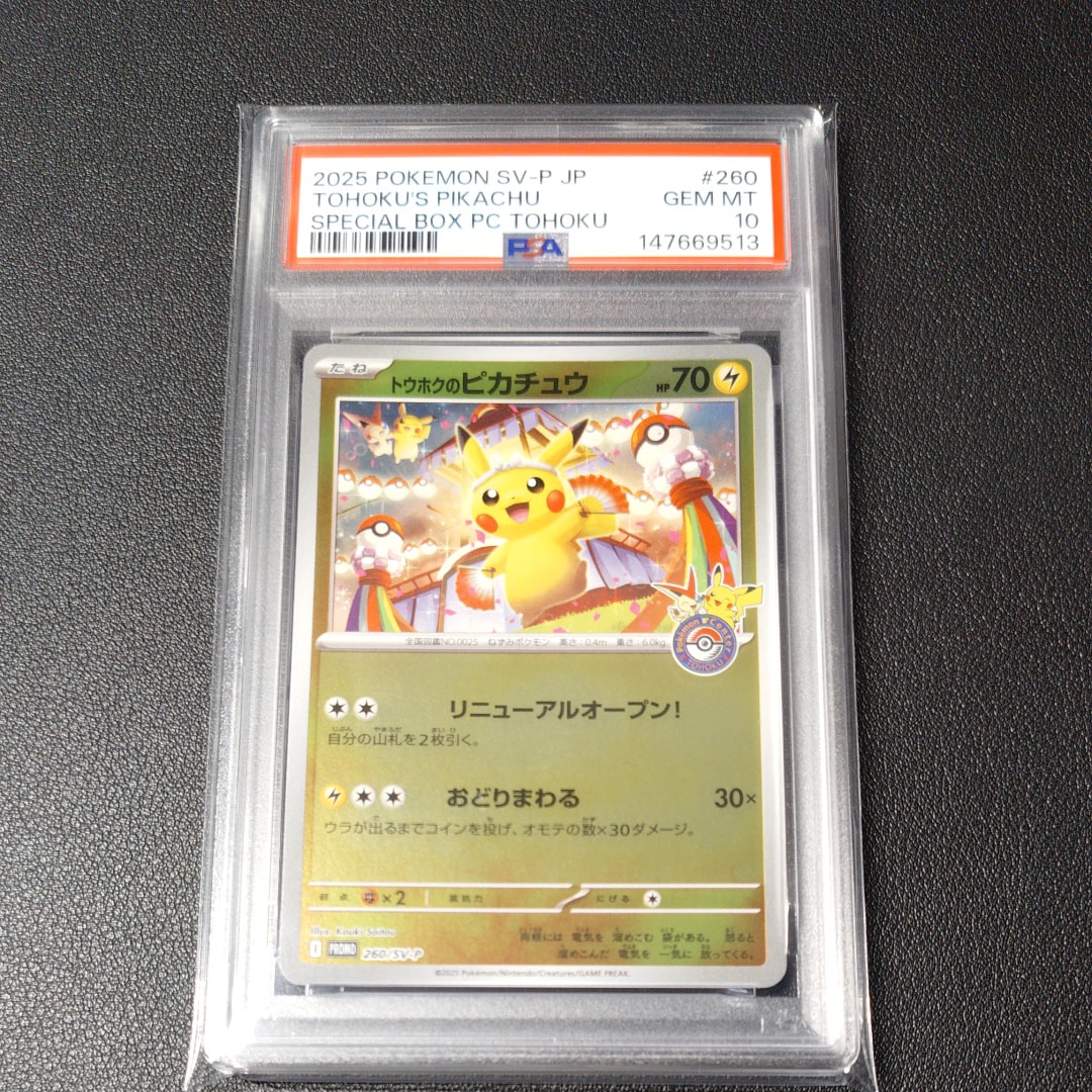 スペシャルBOX ポケモンセンター トウホク ピカチュウ 5セット トウホクのピカチュウ P [SV-P 260](スペシャルBOX「ポケモンセンター