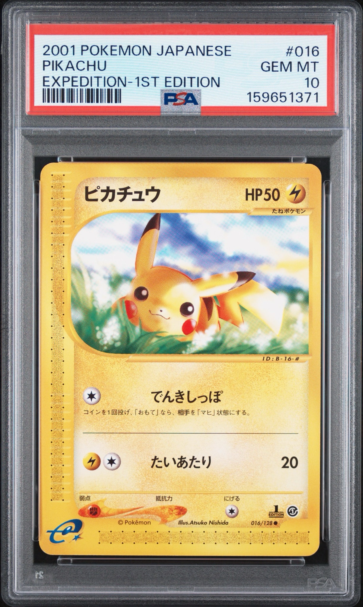 ピカチュウ ○ :1ED [e1 016/128](ポケモンカードe 第1弾「基本拡張