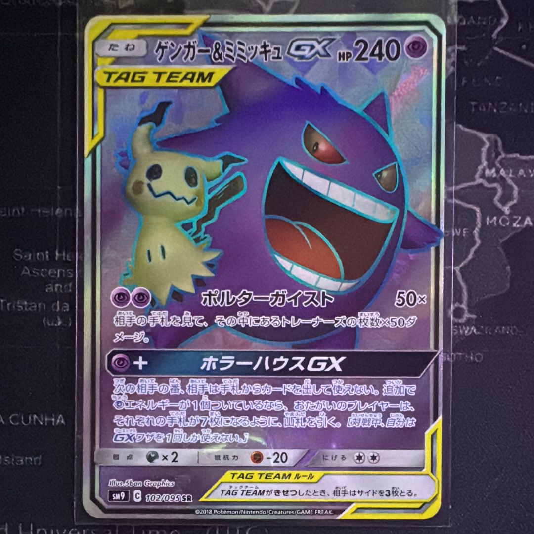 ゲンガー＆ミミッキュGX SR[SM9 102/095](拡張パック「タッグボルト」)