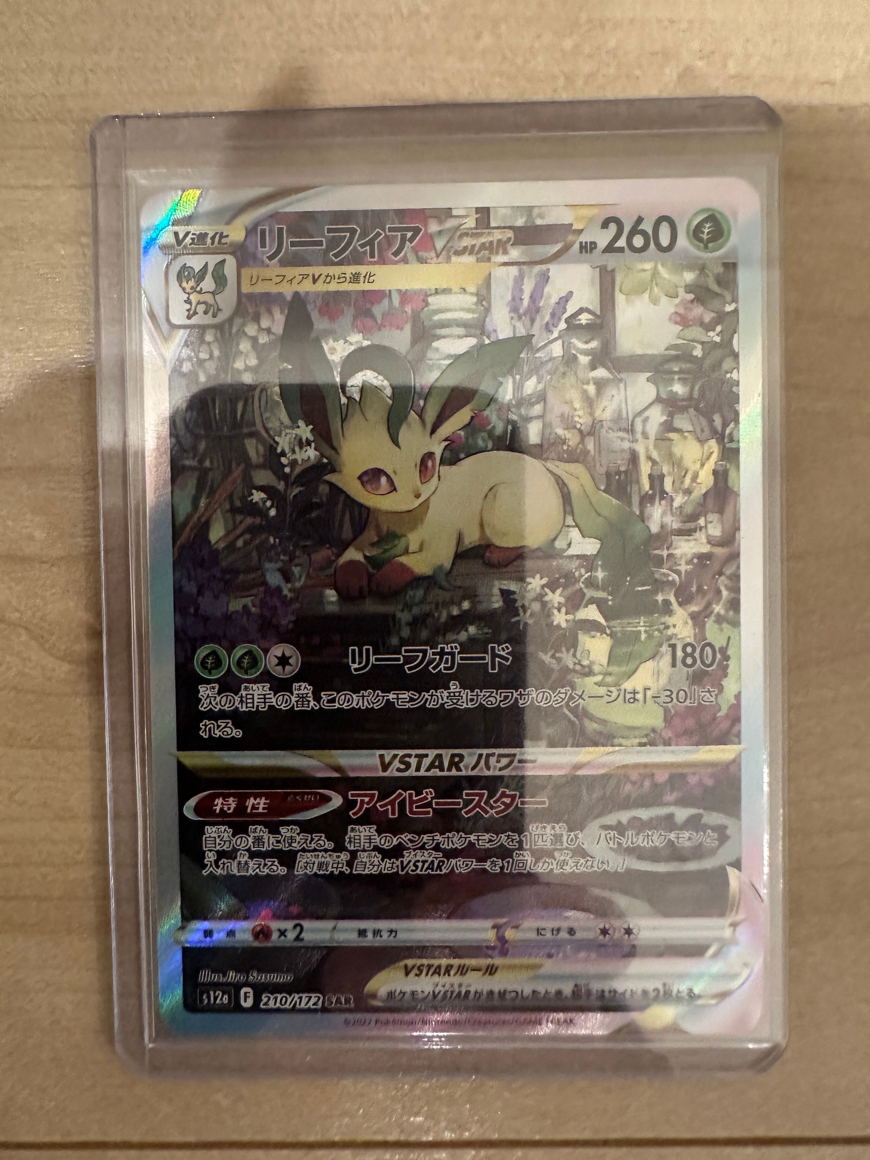 リーフィアVSTAR SAR[s12a 210/172](ハイクラスパック「VSTARユニバース」)