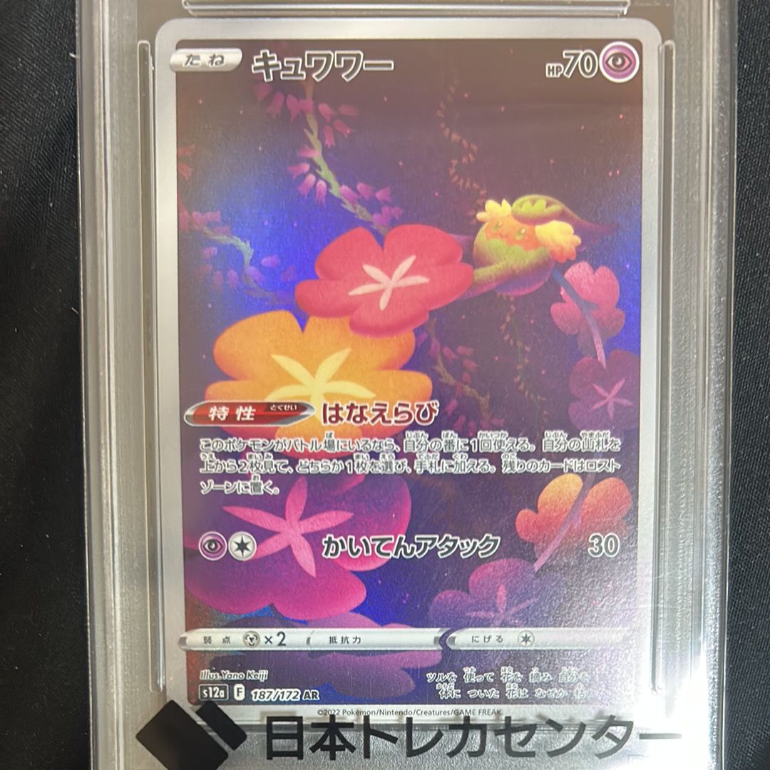 キュワワー AR[s12a 187/172](ハイクラスパック「VSTARユニバース」)