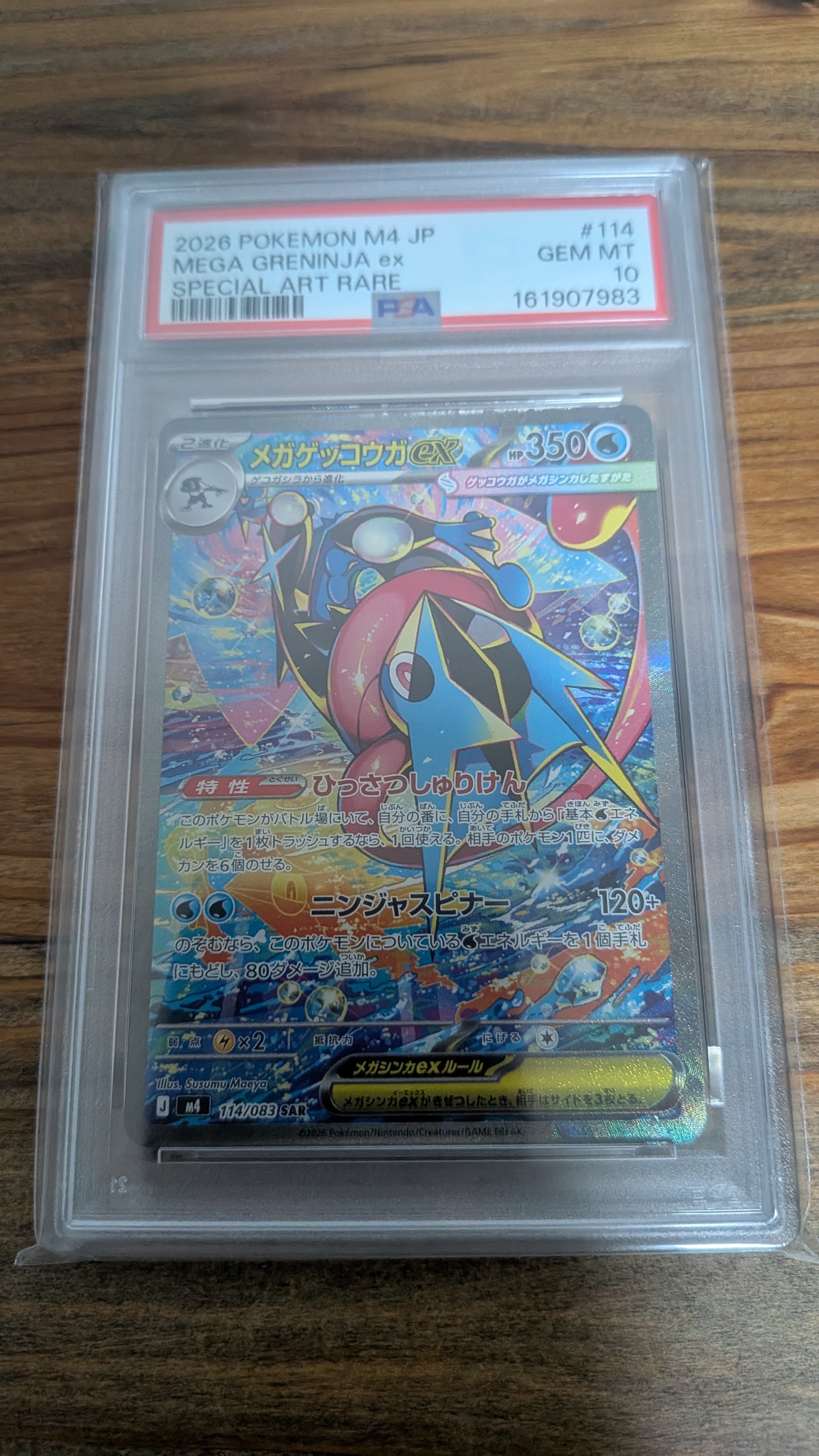 メガゲッコウガex SAR [M4 114/083](拡張パック「ニンジャスピナー」)