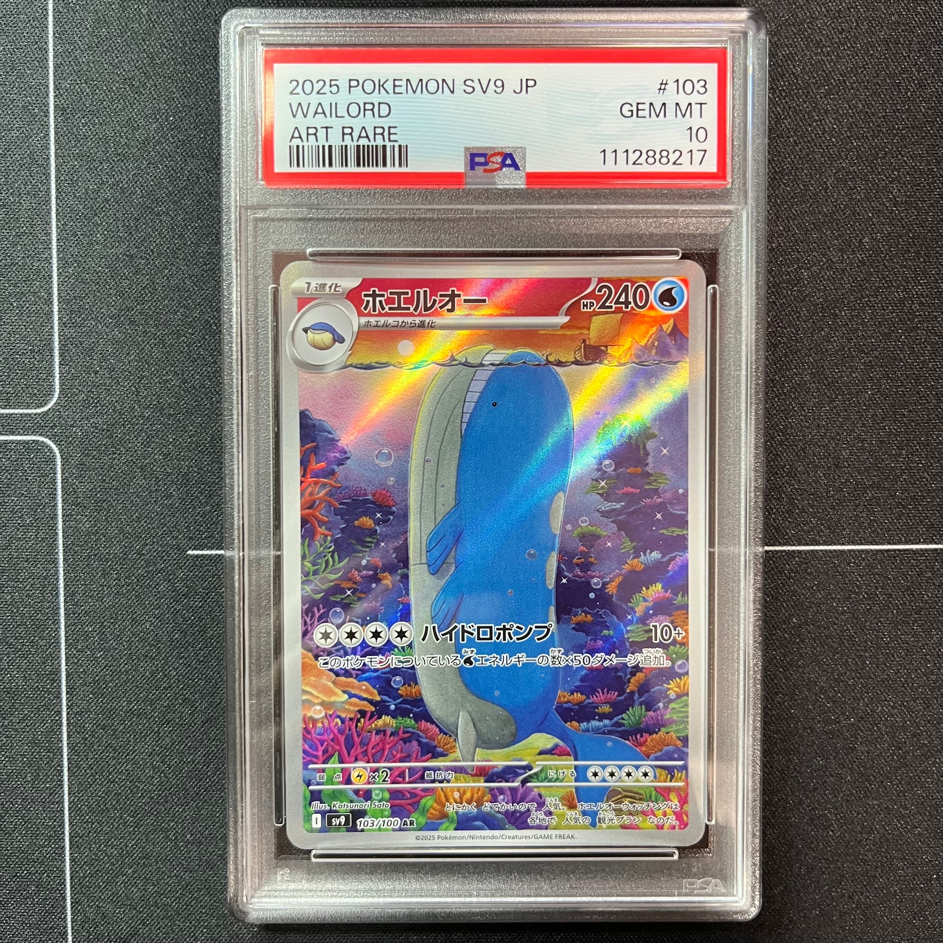 ホエルオー AR [SV9 103/100](拡張パック「バトルパートナーズ」)