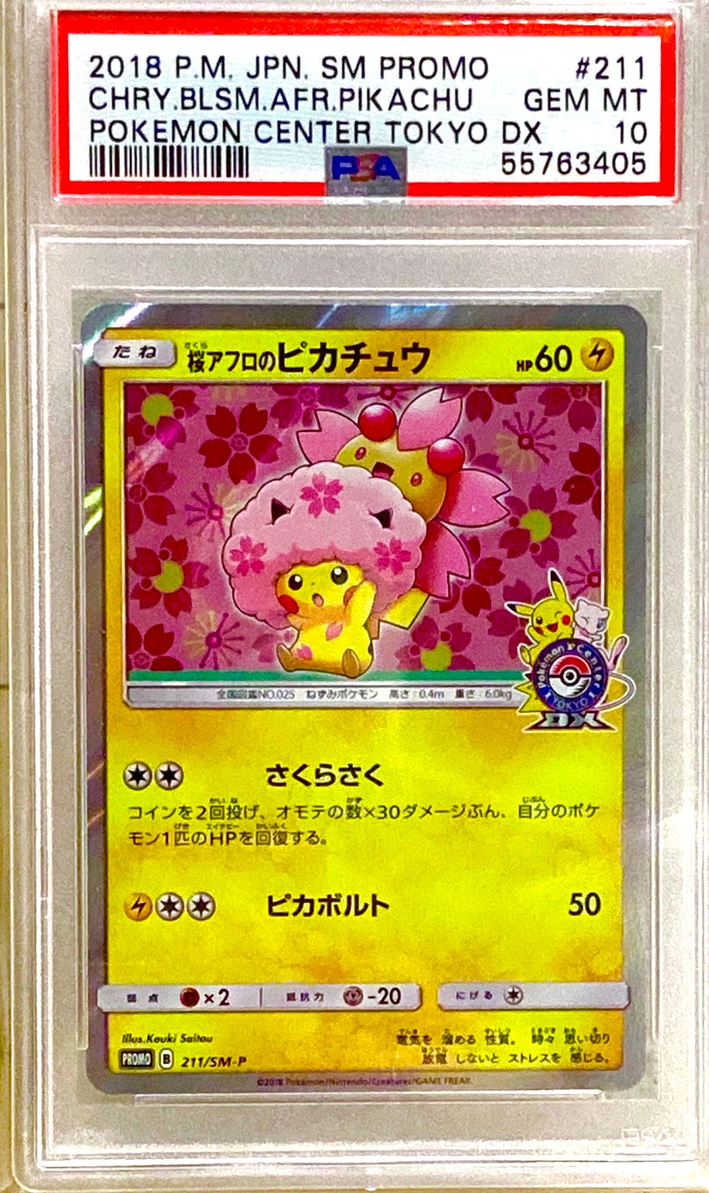 桜アフロのピカチュウ: プロモ[SM-P 211](プロモーションカード「SM-P」)