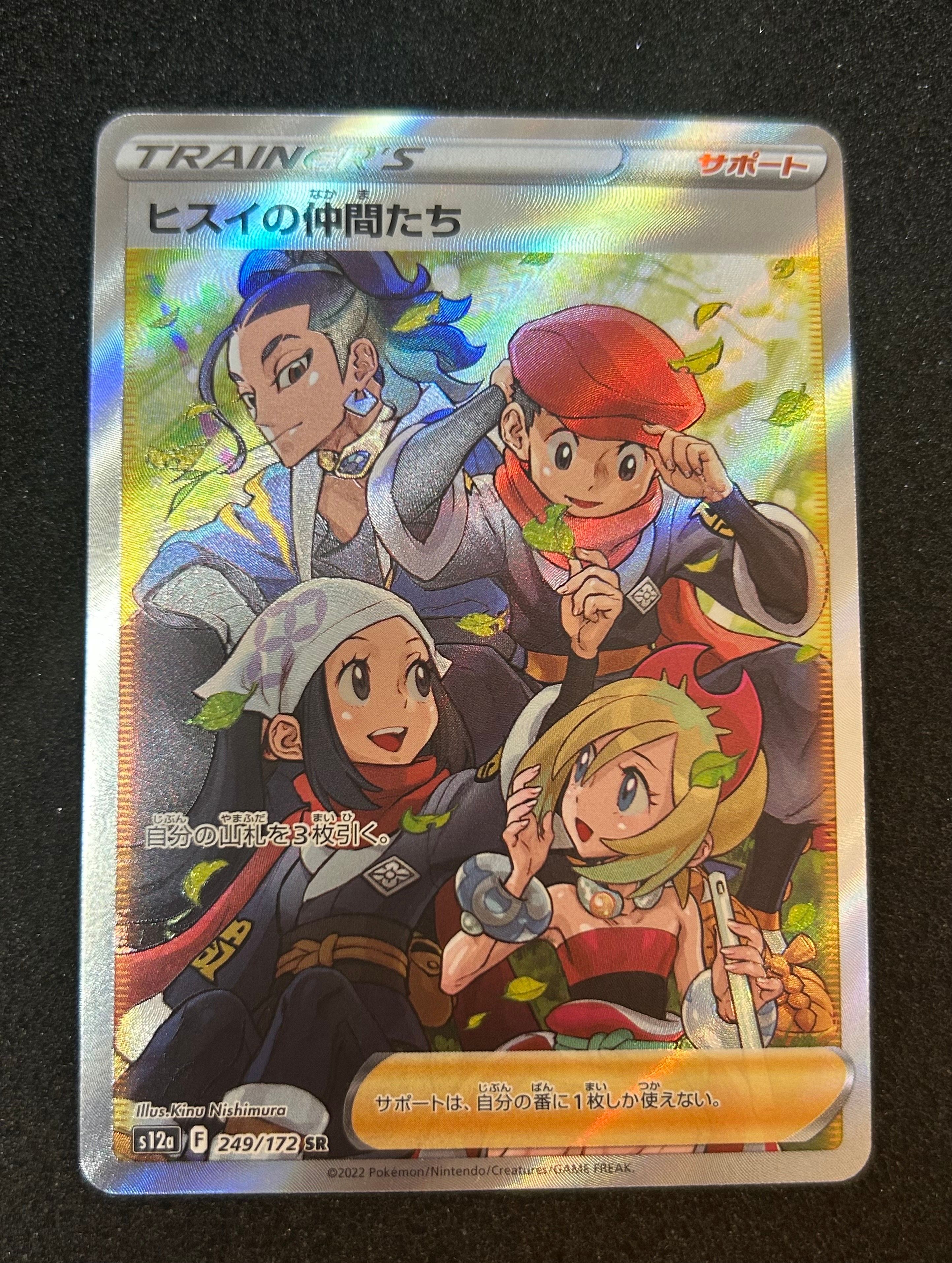 ヒスイの仲間たち SR[s12a 249/172](ハイクラスパック「VSTARユニバース」)