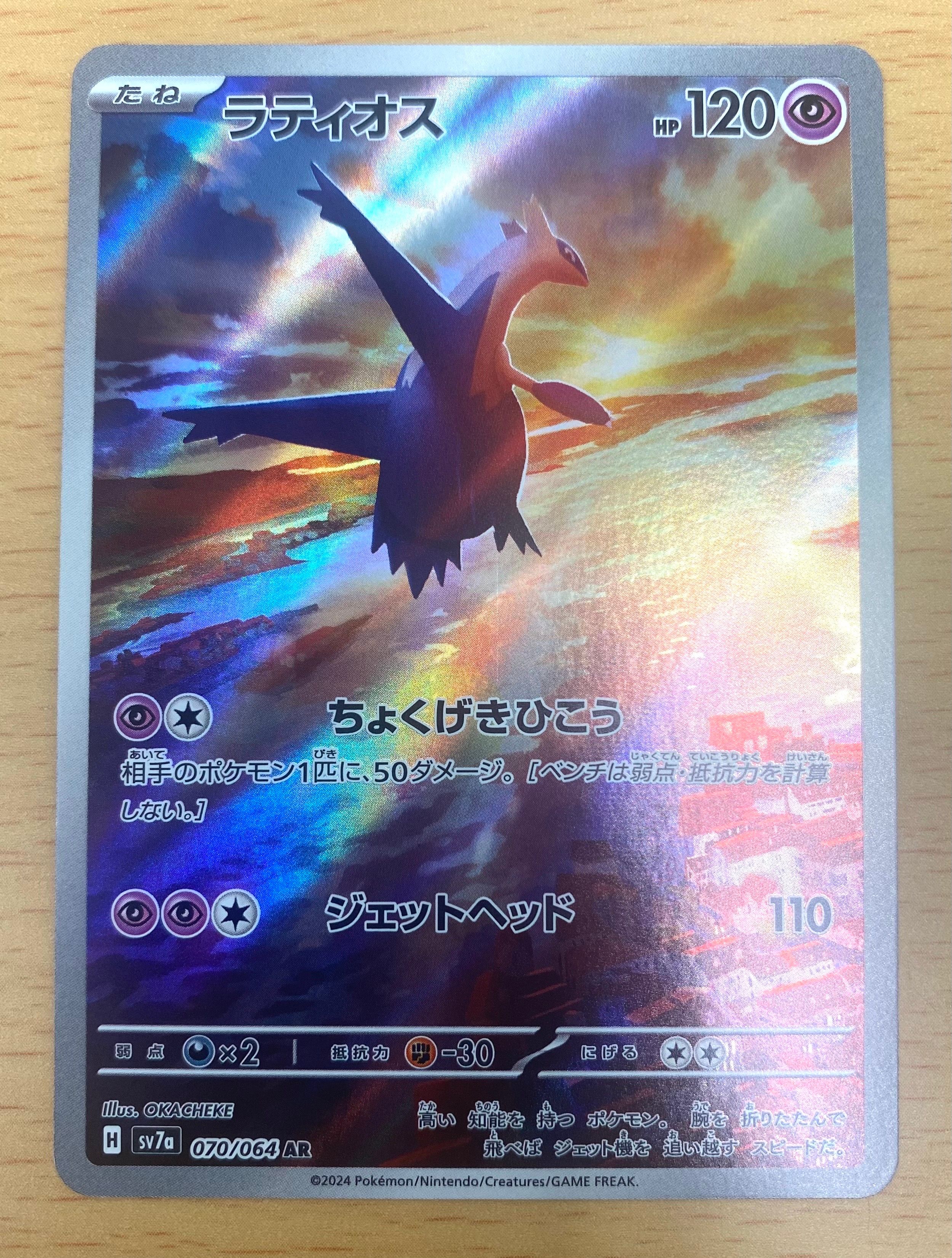 ラティオス AR [SV7a 070/064](強化拡張パック「楽園ドラゴーナ」)