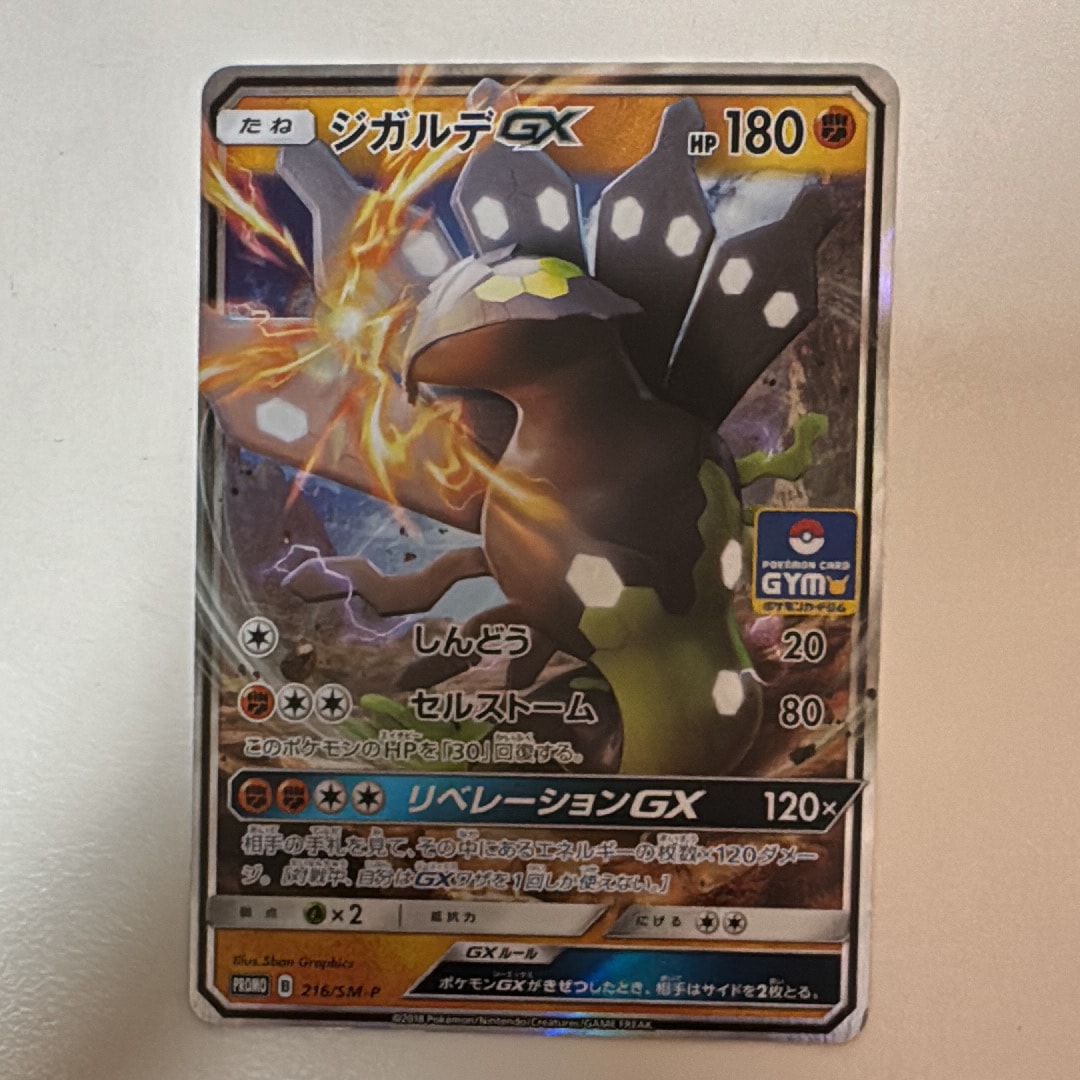 ジガルデGX P [SM-P 216](プロモカードパック「第4弾」)