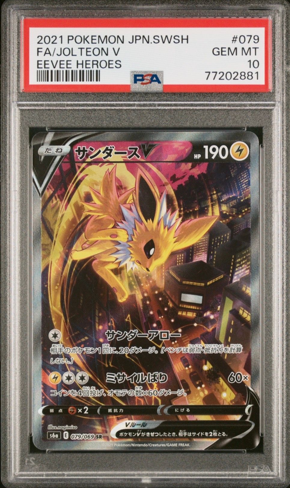 サンダースV SR: SA[S6a 079/069](強化拡張パック「イーブイヒーローズ」)