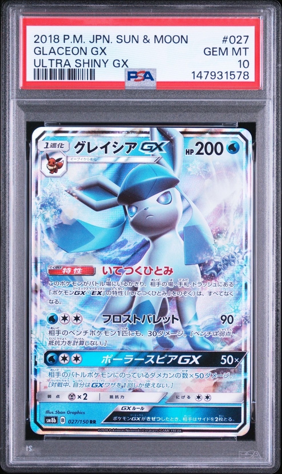 グレイシアGX RR[SM8b 027/150](ハイクラスパック「GXウルトラシャイニー」)