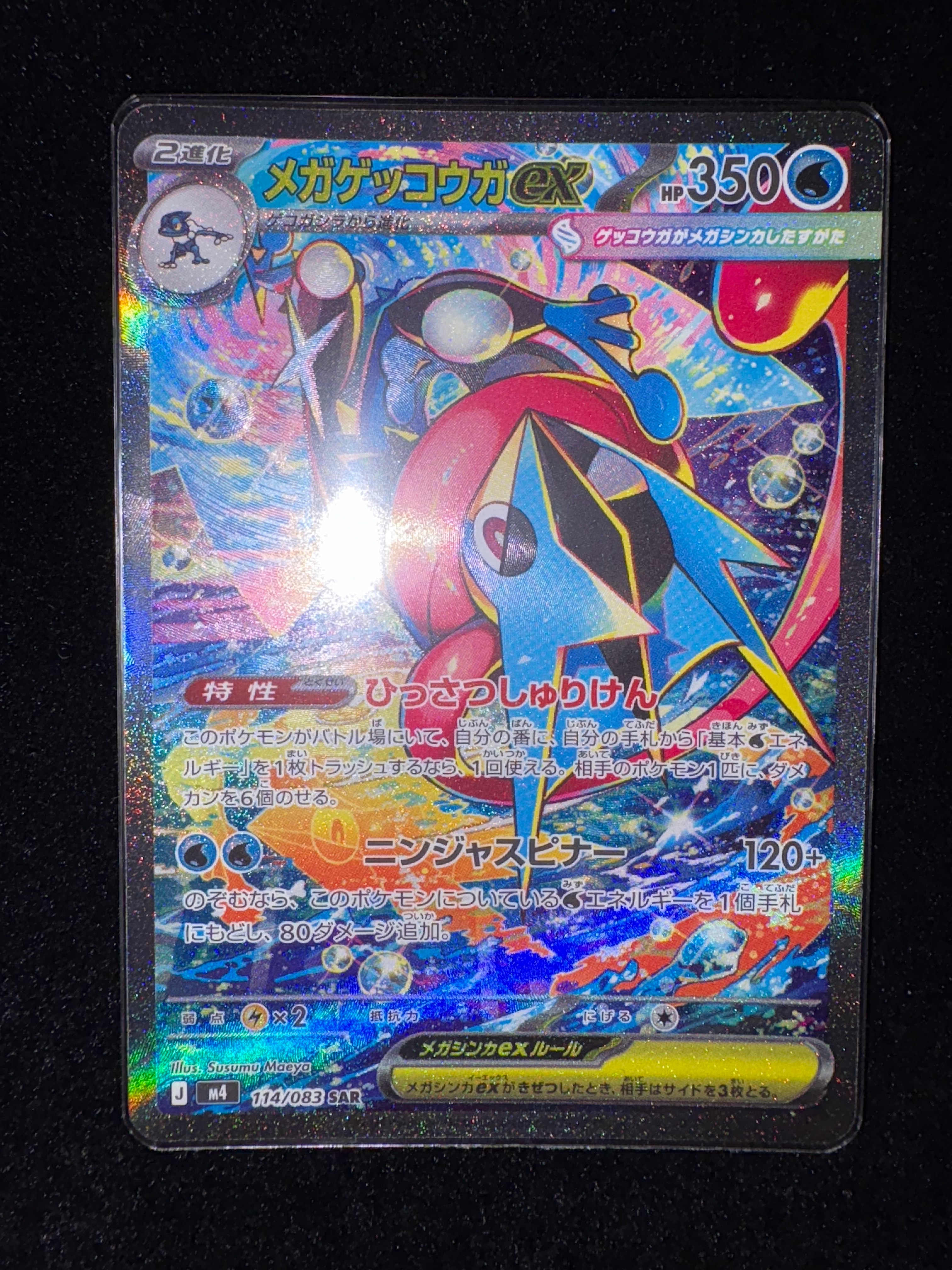 メガゲッコウガex SAR [M4 114/083](拡張パック「ニンジャスピナー」)