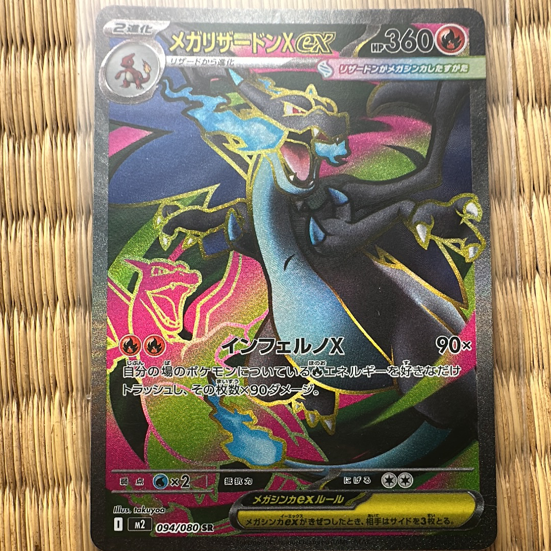 メガリザードンXex SR [M2 094/080](拡張パック「インフェルノX」)