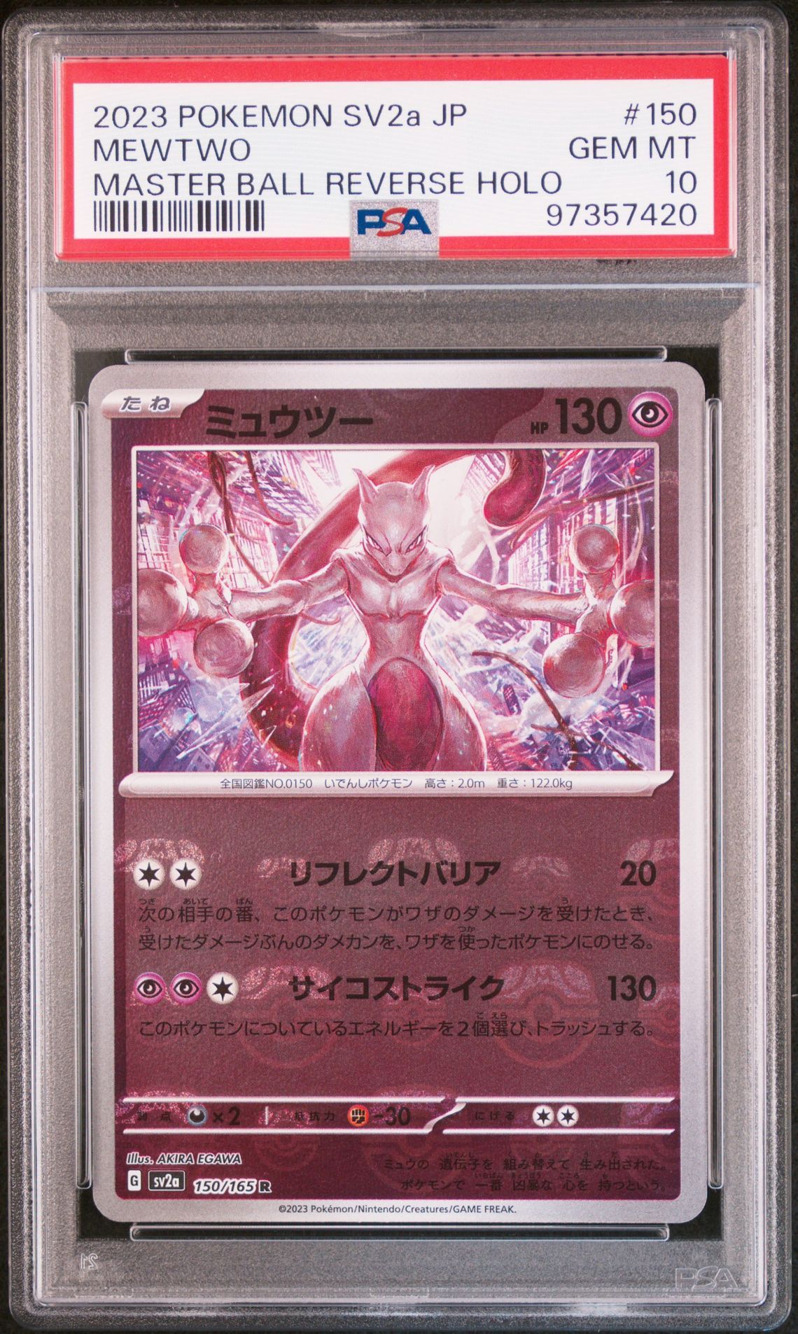 ミュウツー R: マスターボールミラー[SV2a 150/165](強化拡張パック「ポケモンカード151」)
