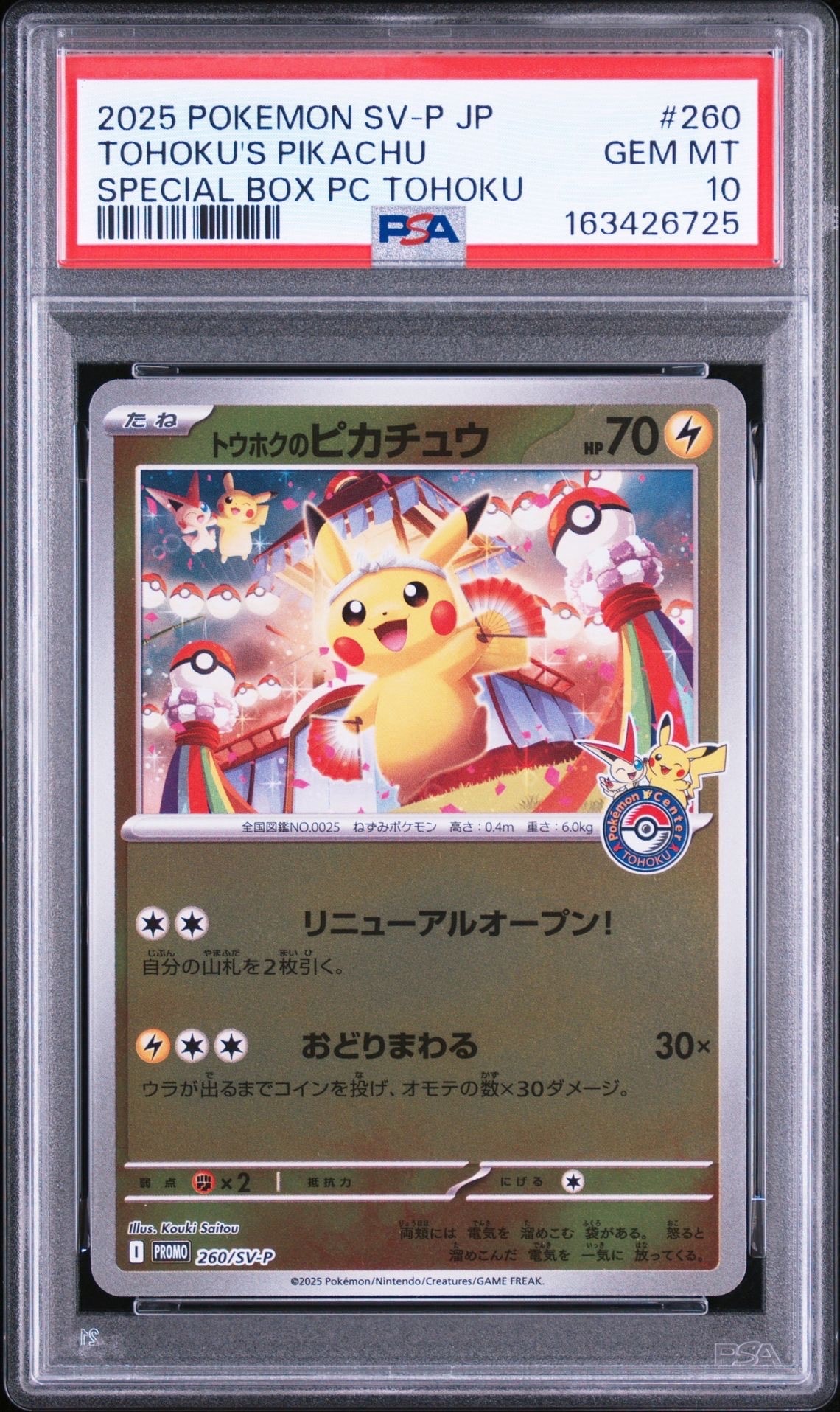 トウホクのピカチュウ P [SV-P 260](スペシャルBOX「ポケモンセンター