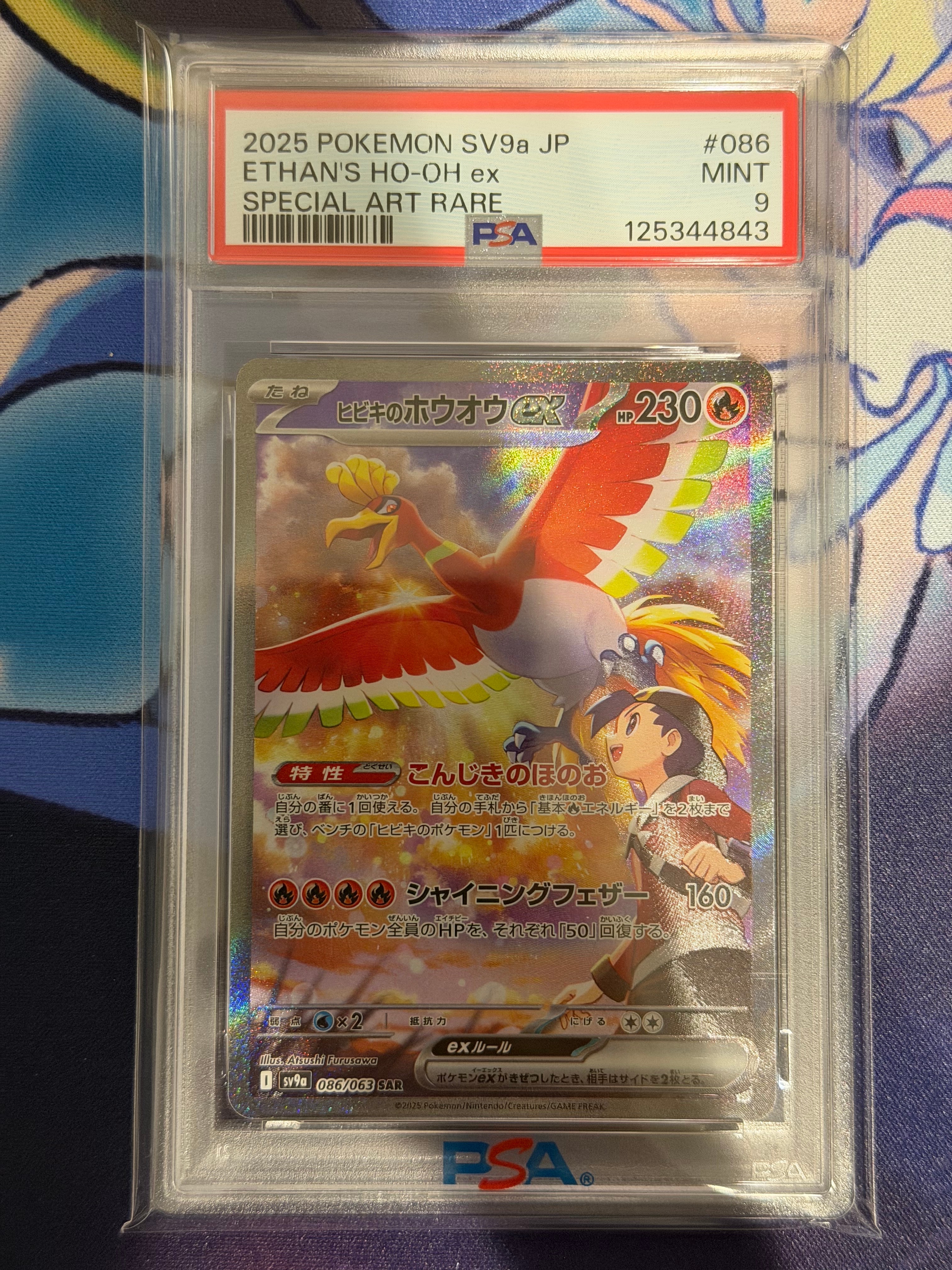 ヒビキのホウオウex SAR [SV9a 086/063](強化拡張パック「熱風のアリーナ」)