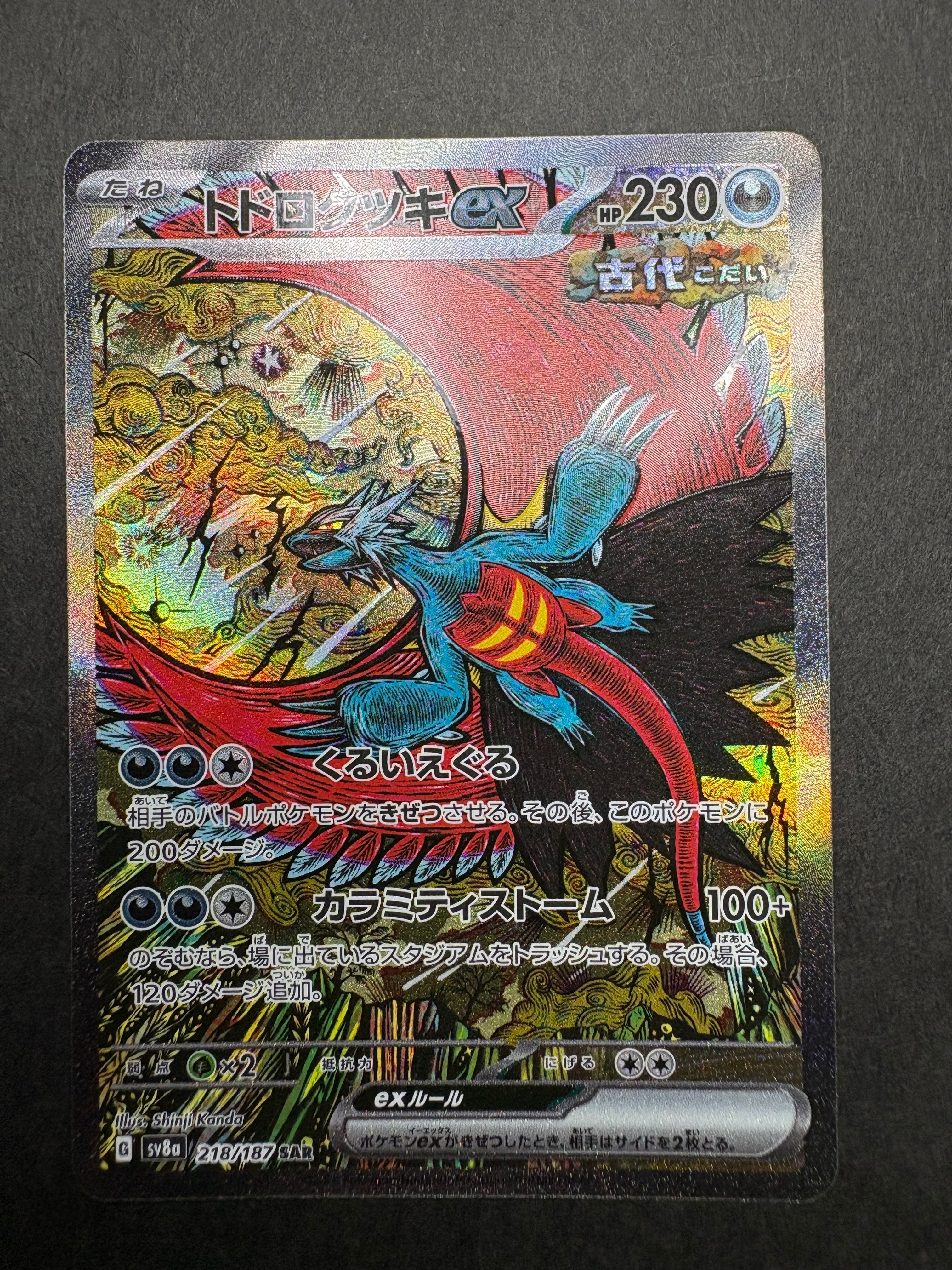 トドロクツキex SAR [SV8a 218/187](ハイクラスパック「テラスタルフェスex」)