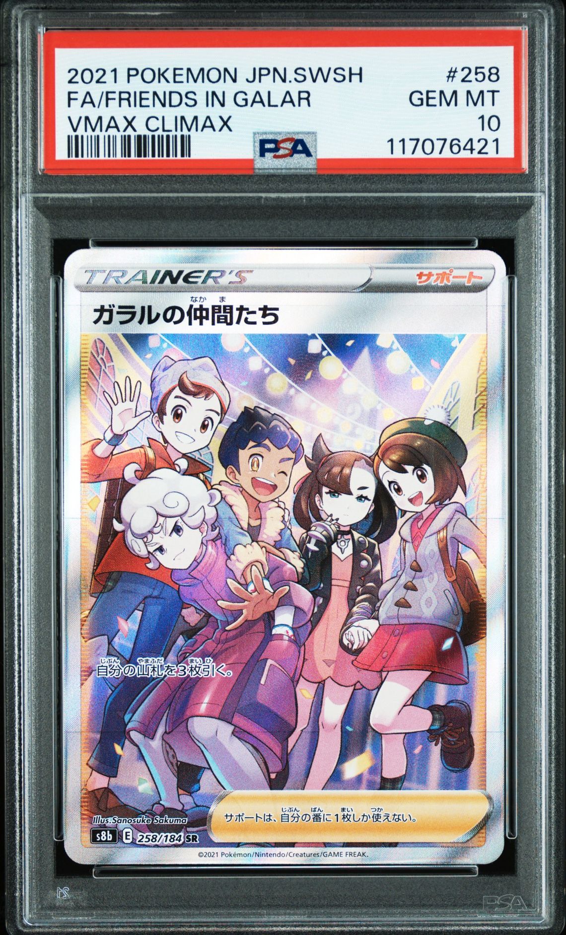 ガラルの仲間たち SR[S8b 258/184](ハイクラスパック「VMAXクライマックス」)