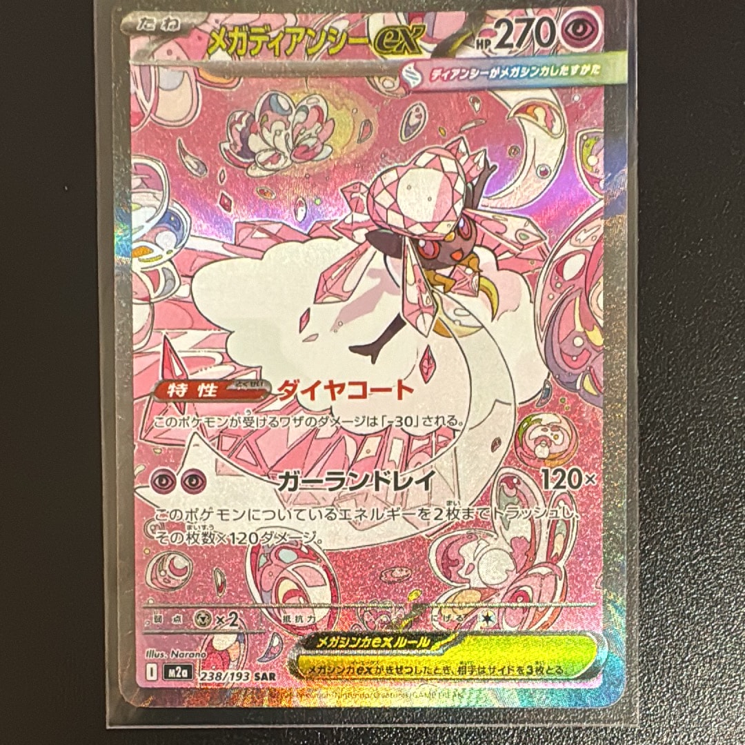メガディアンシーex SAR [M2a 238/193](ハイクラスパック「MEGAドリームex」)